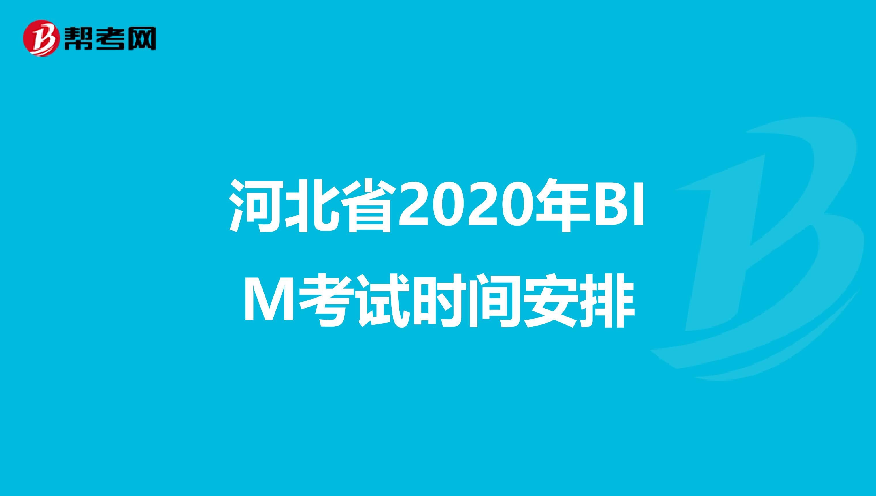 河北省2020年BIM考试时间安排