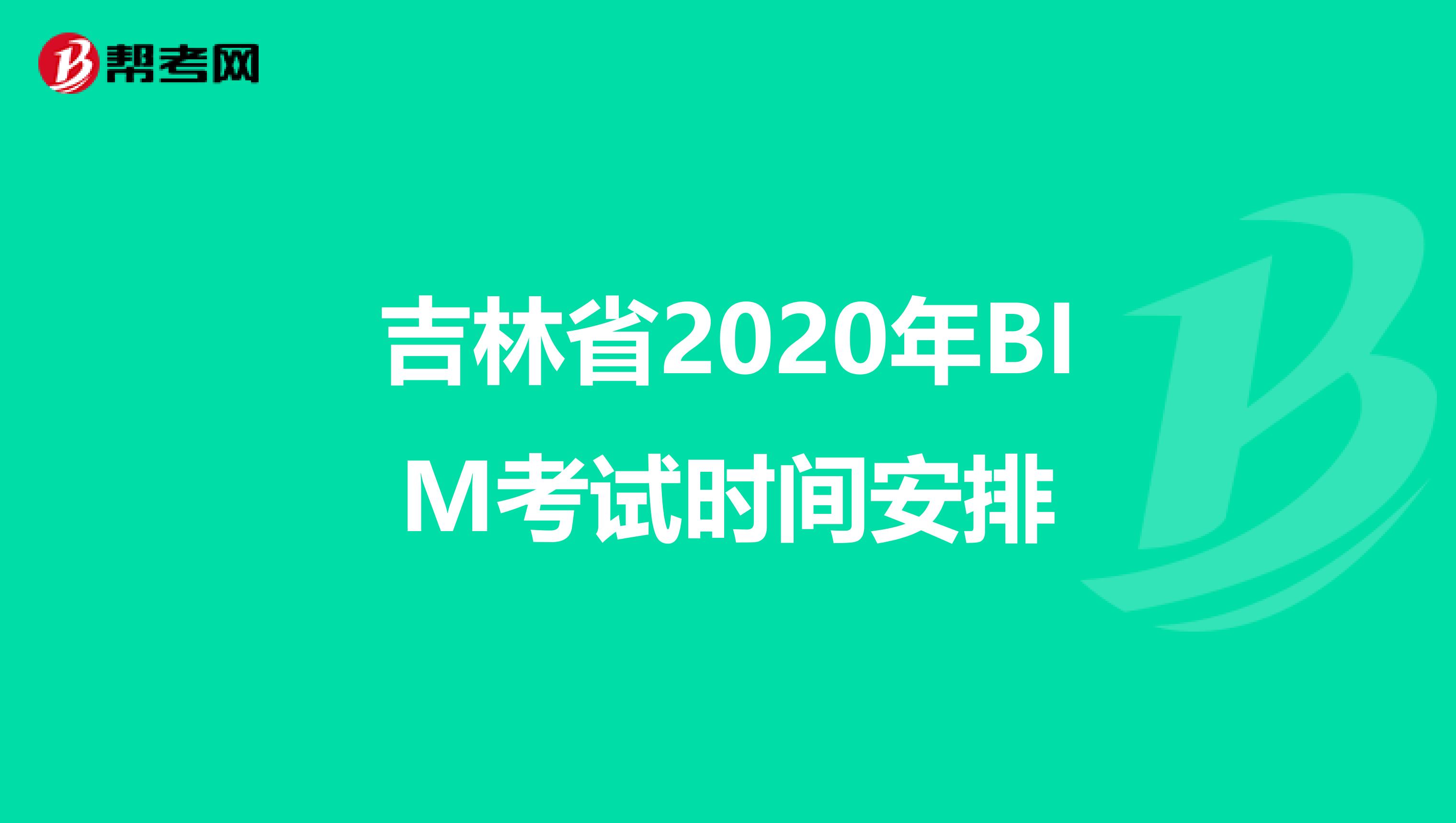 吉林省2020年BIM考试时间安排