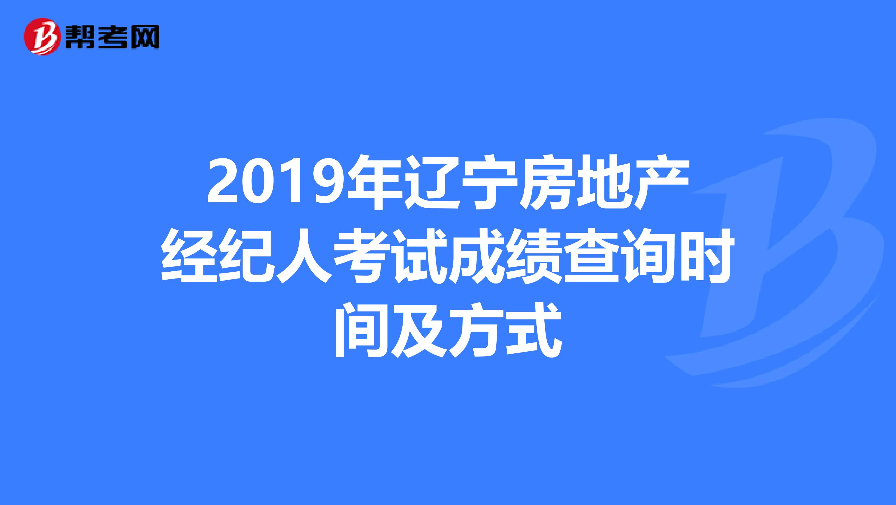 2019年辽宁房地产经纪人考试成绩查询时间及方式