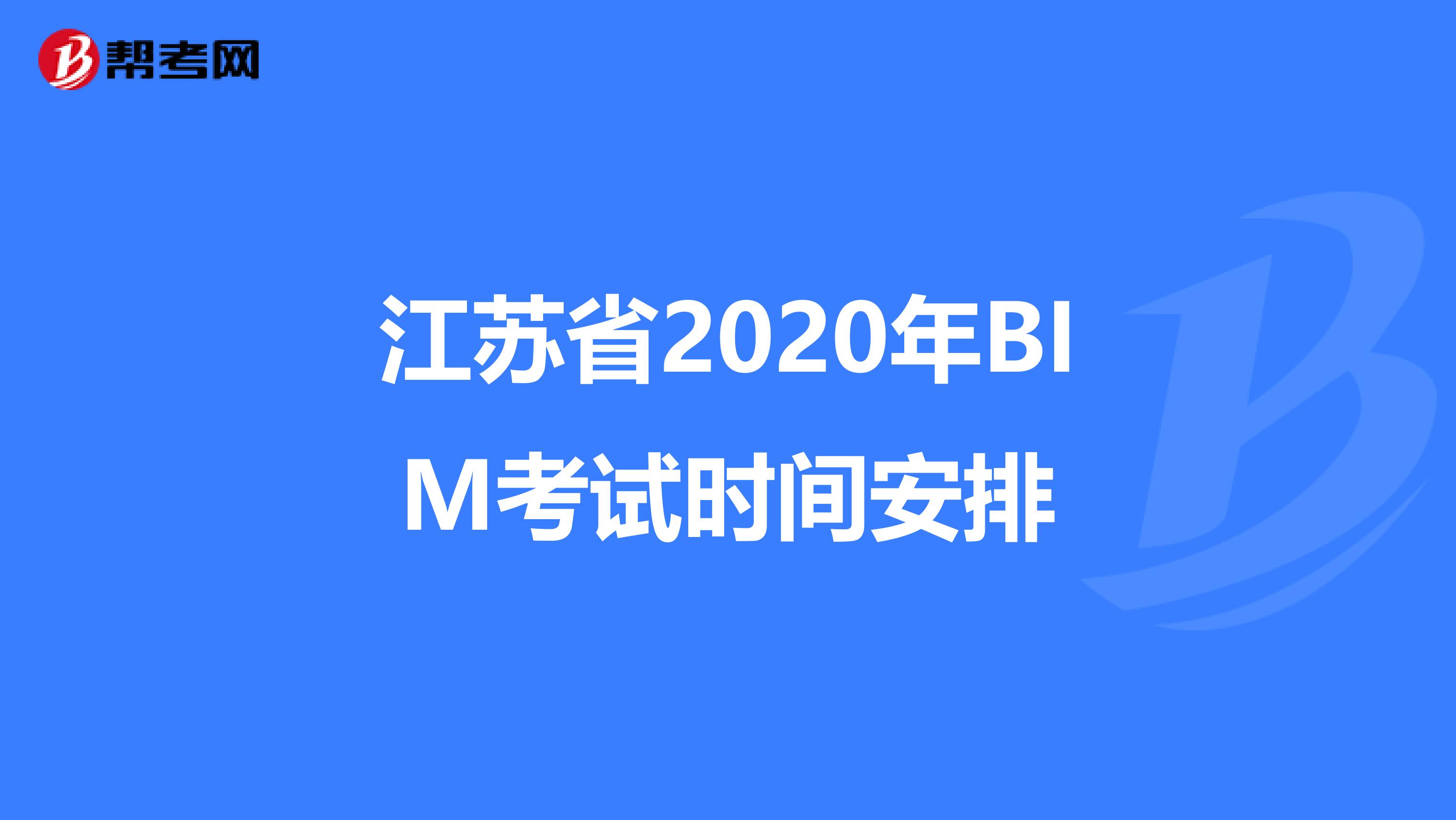江苏省2020年BIM考试时间安排