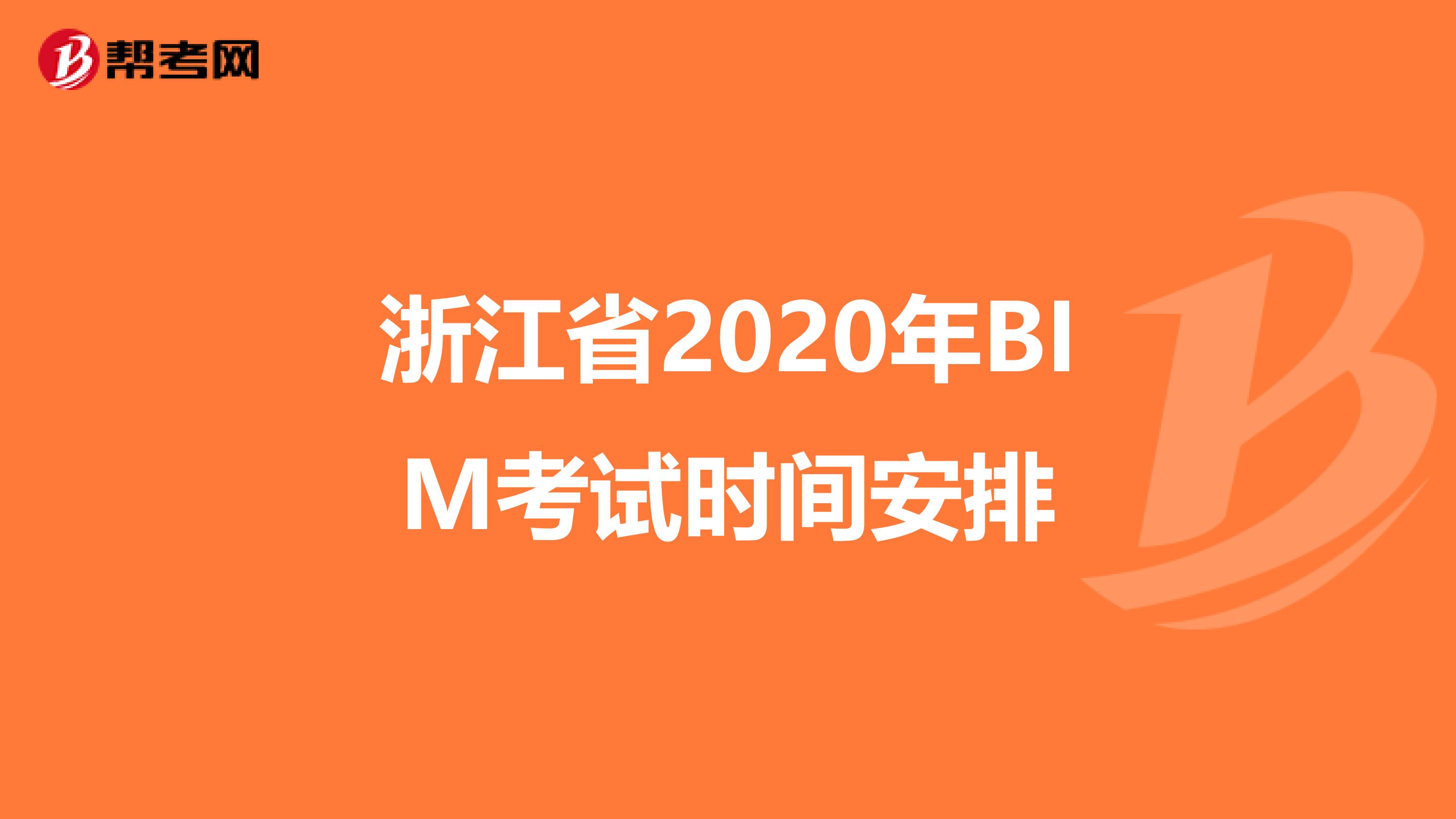浙江省2020年BIM考试时间安排