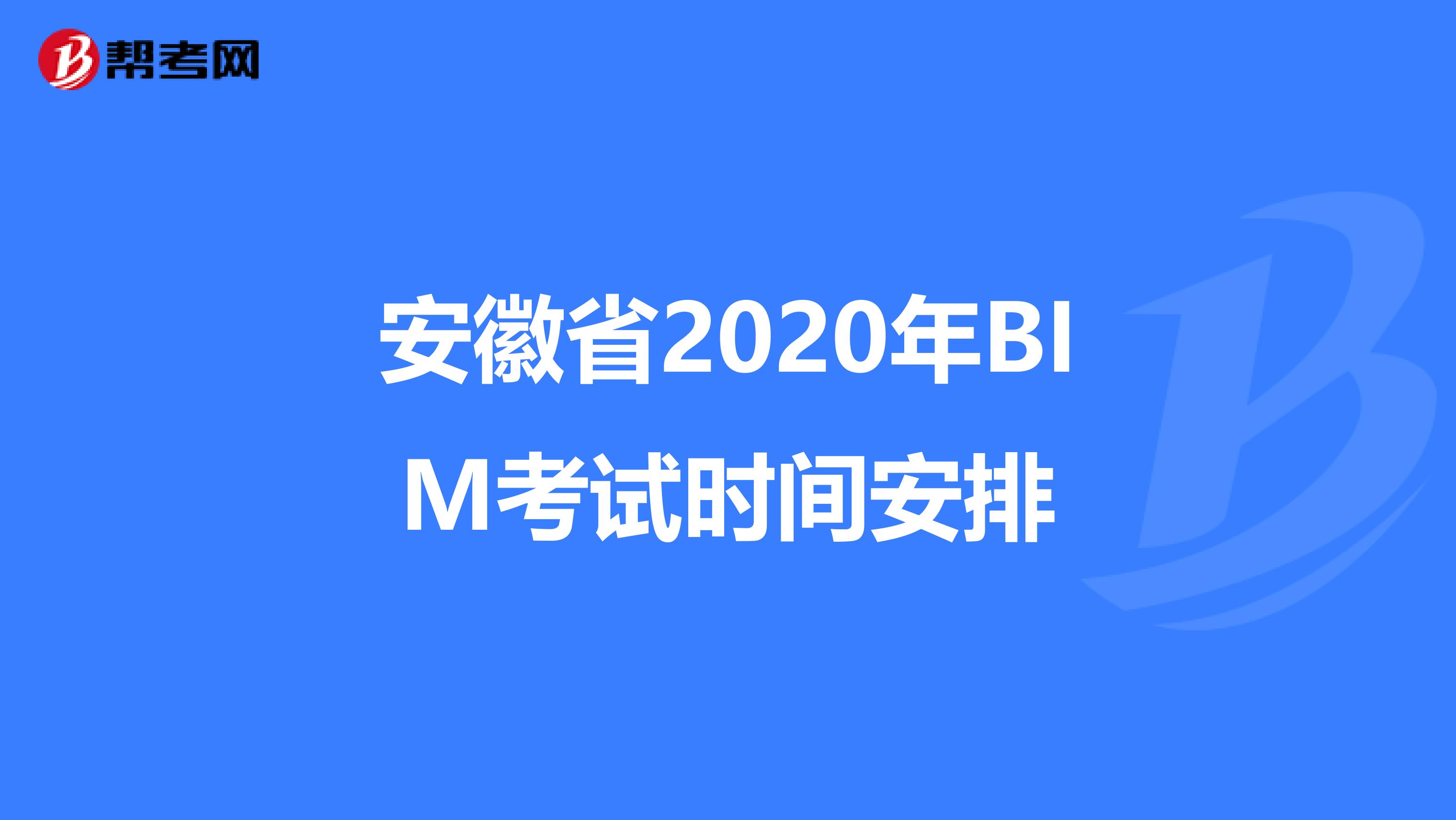 安徽省2020年BIM考试时间安排