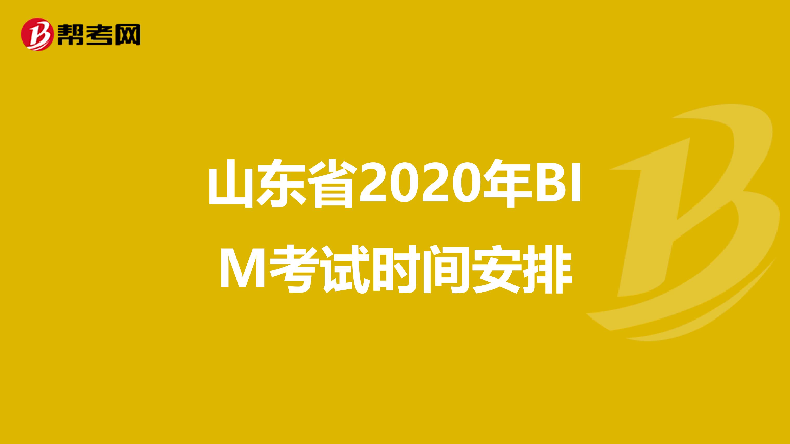 山东省2020年BIM考试时间安排