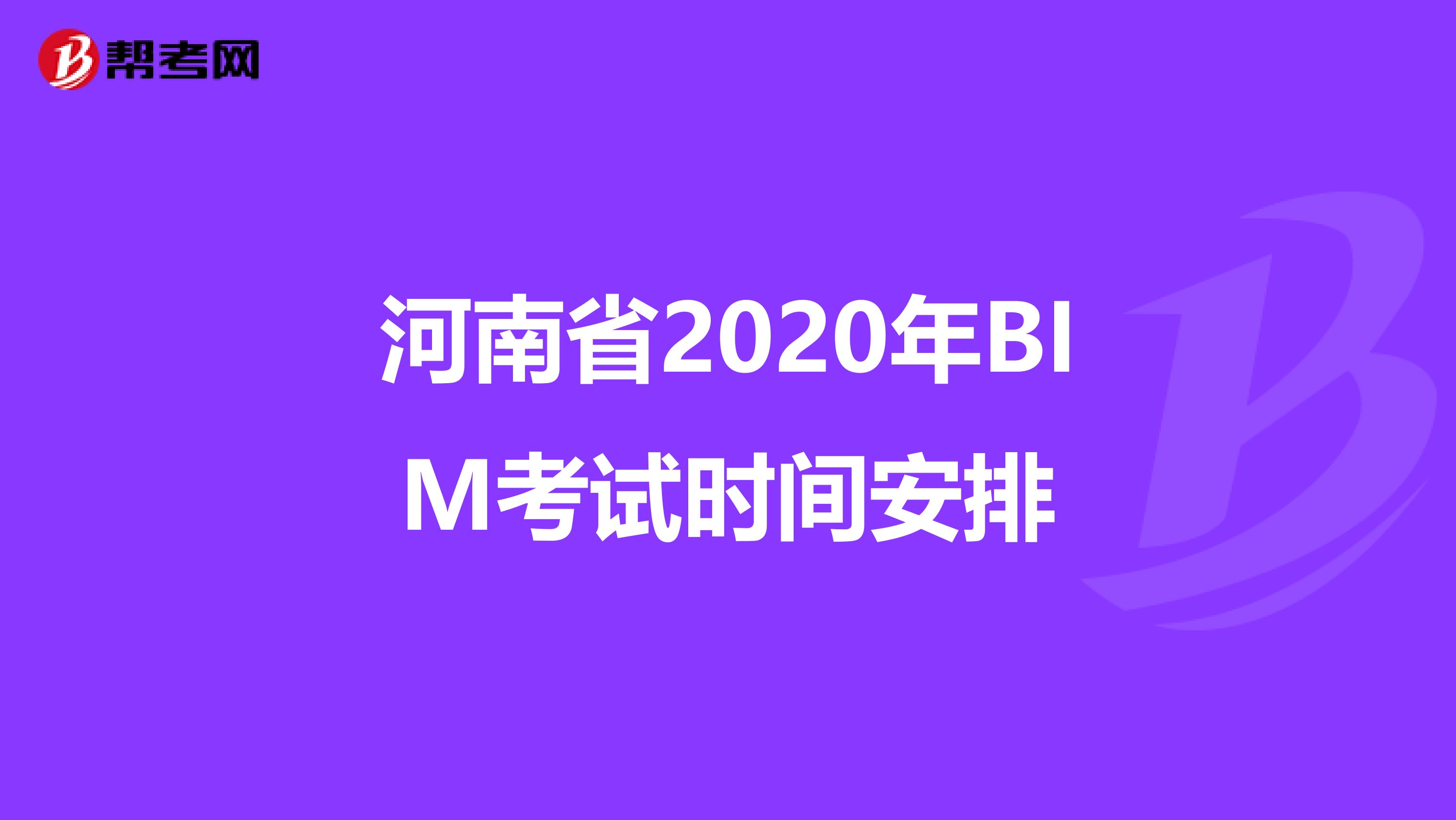 河南省2020年BIM考试时间安排