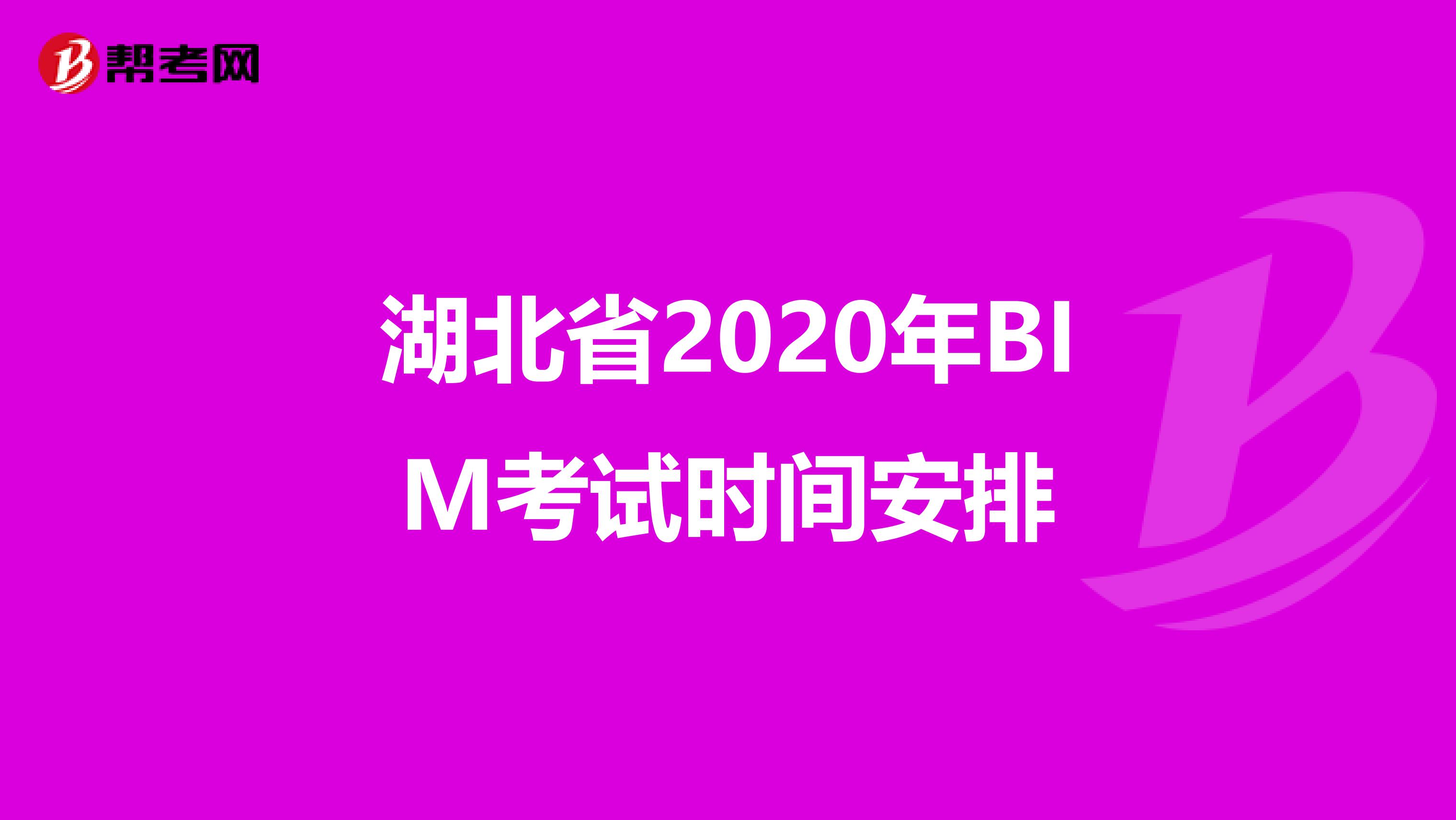 湖北省2020年BIM考试时间安排