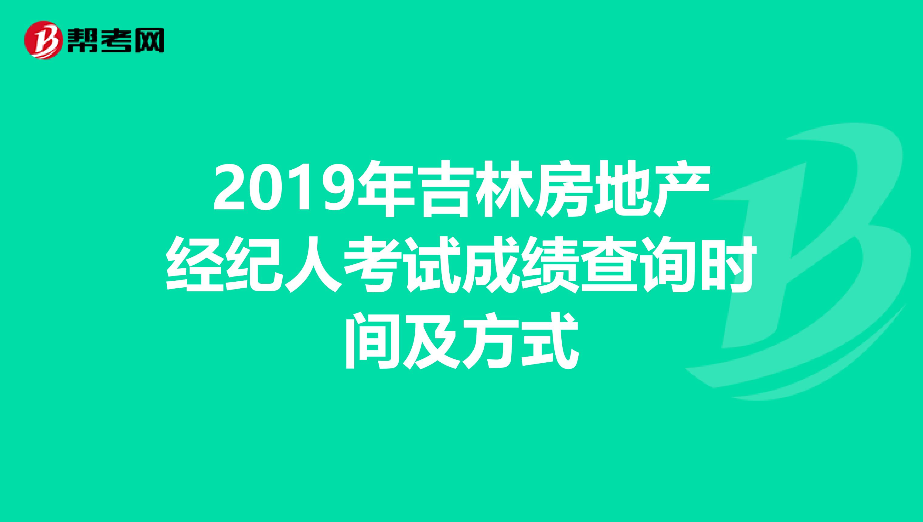 2019年吉林房地产经纪人考试成绩查询时间及方式