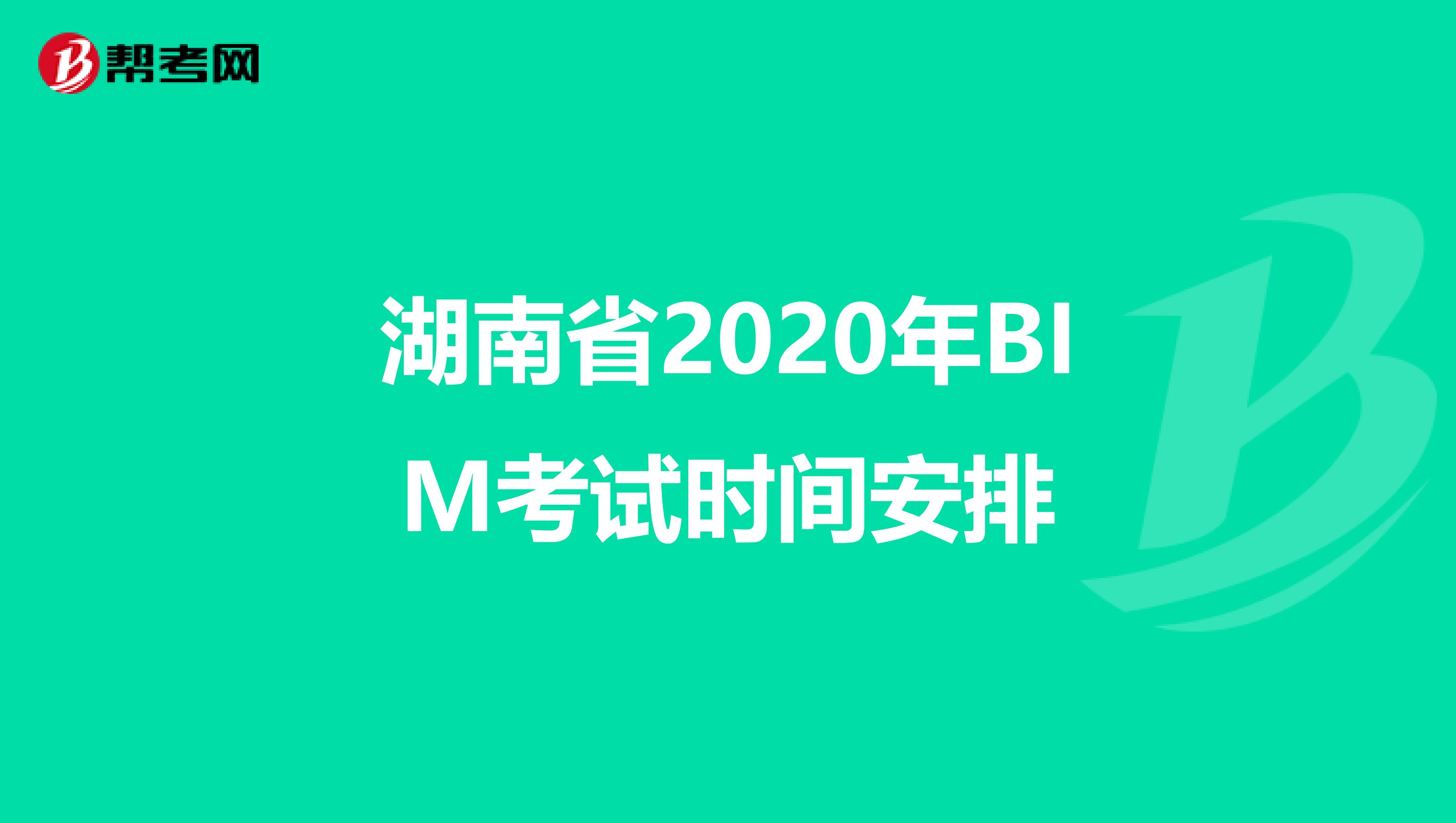 湖南省2020年BIM考试时间安排