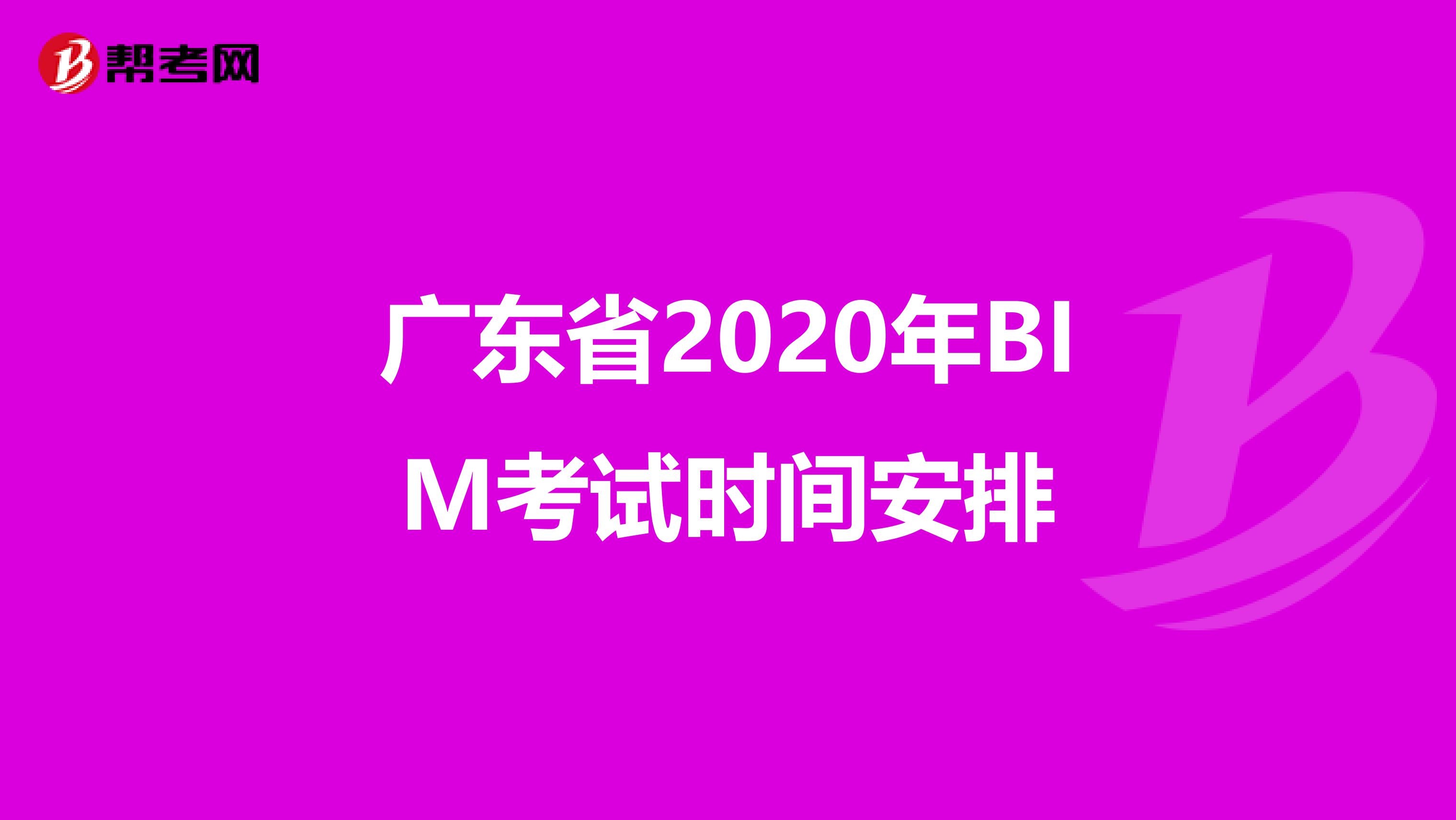 广东省2020年BIM考试时间安排