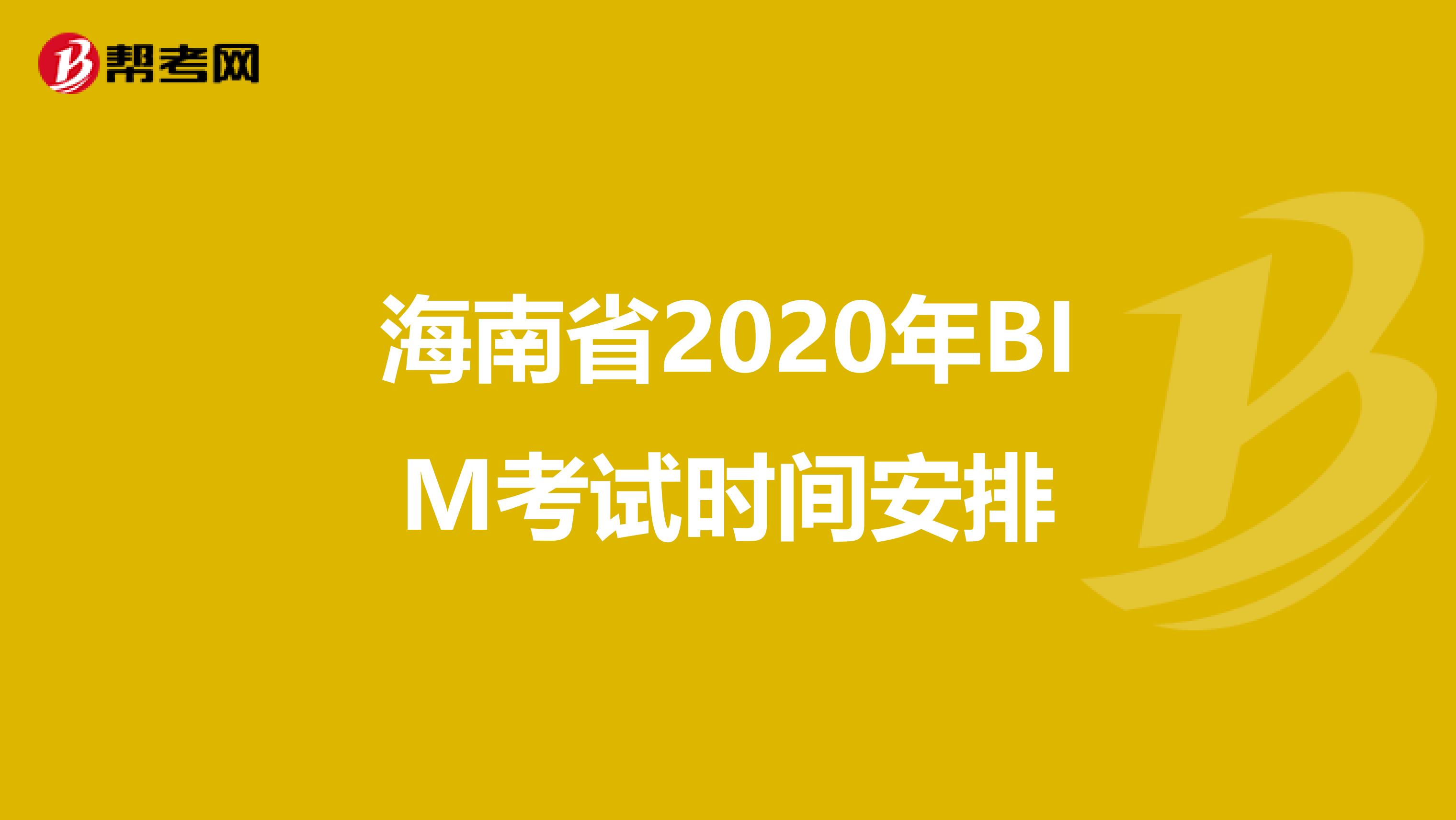 海南省2020年BIM考试时间安排