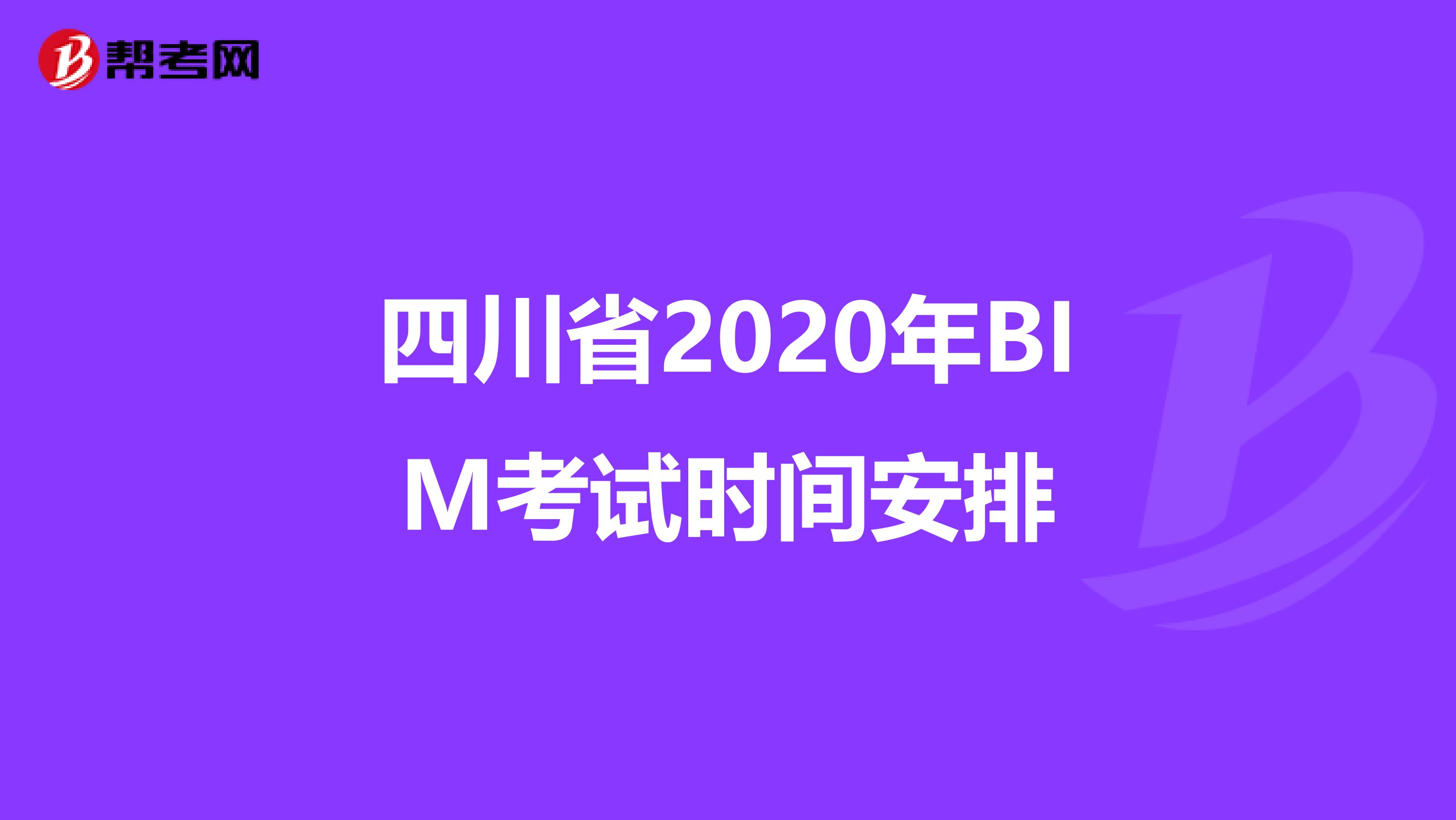 四川省2020年BIM考试时间安排