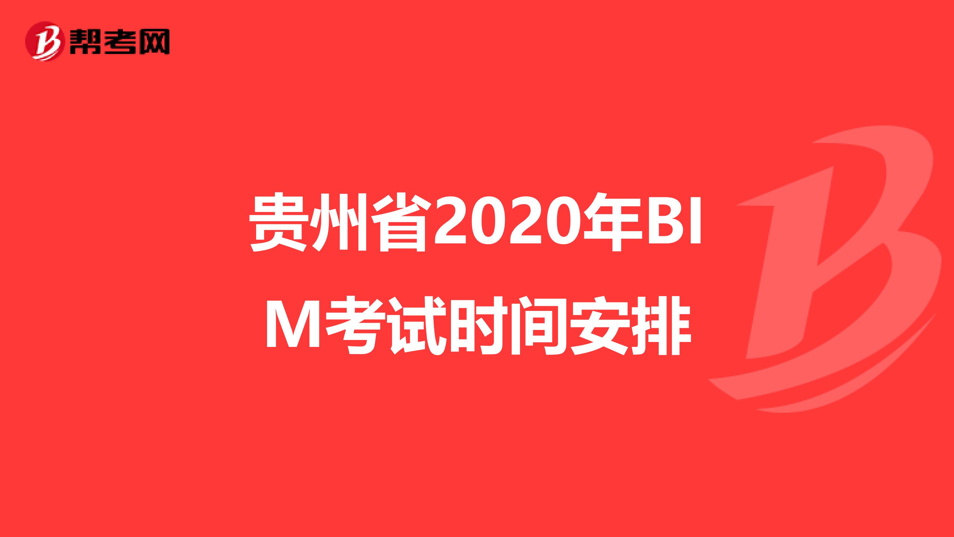 贵州省2020年BIM考试时间安排