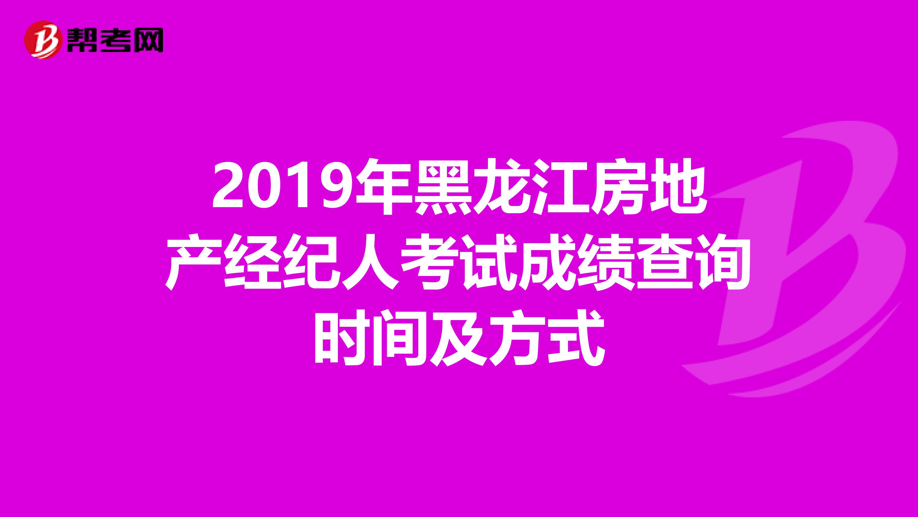2019年黑龙江房地产经纪人考试成绩查询时间及方式
