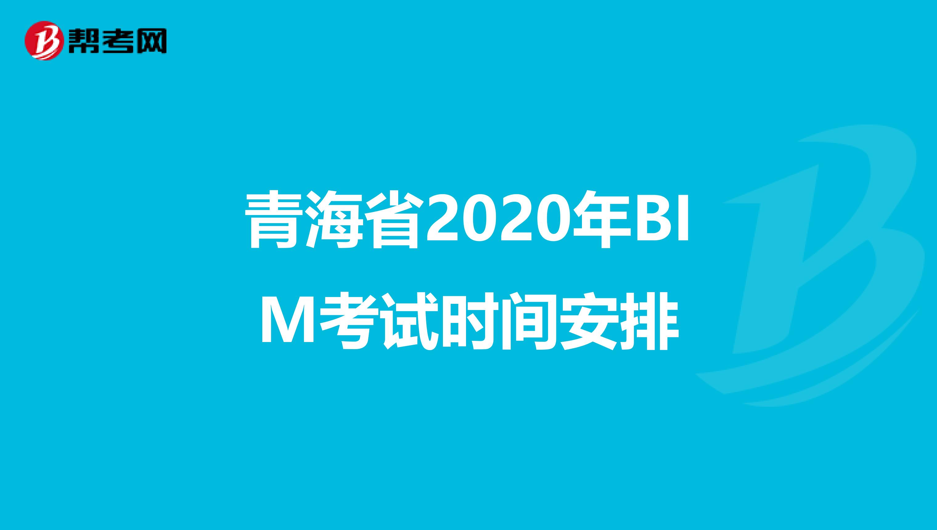 青海省2020年BIM考试时间安排