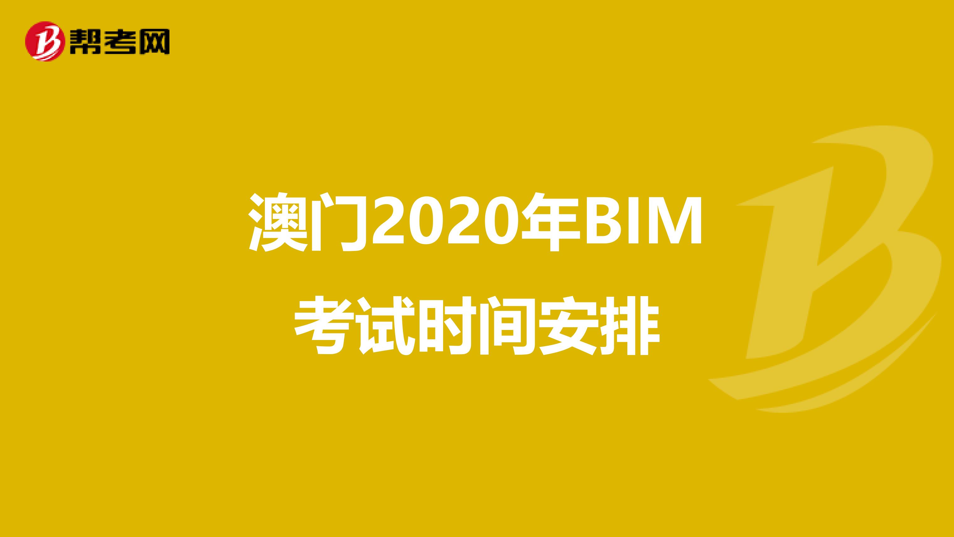 澳門2020年BIM考試時(shí)間安排