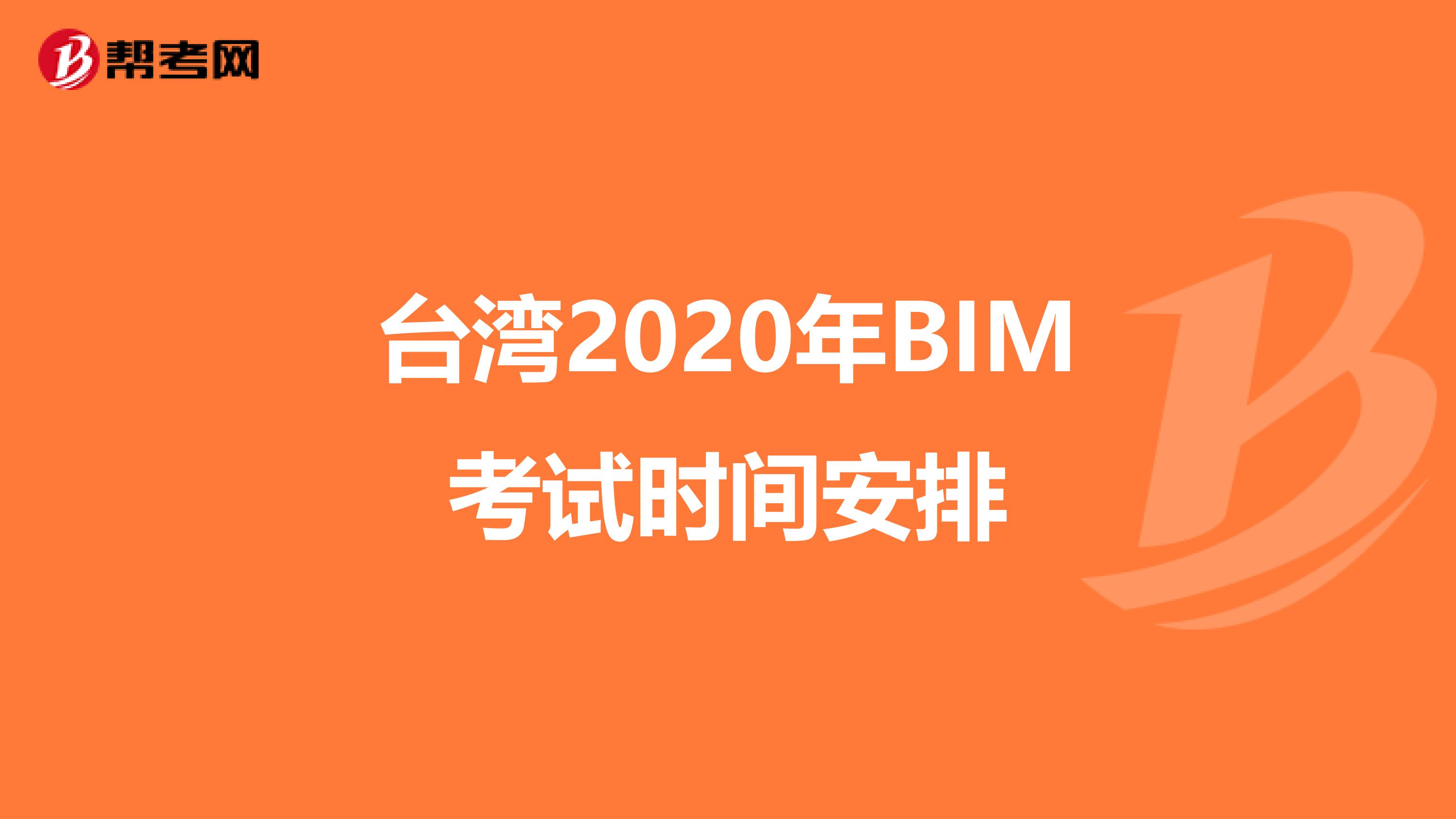 臺灣2020年BIM考試時間安排