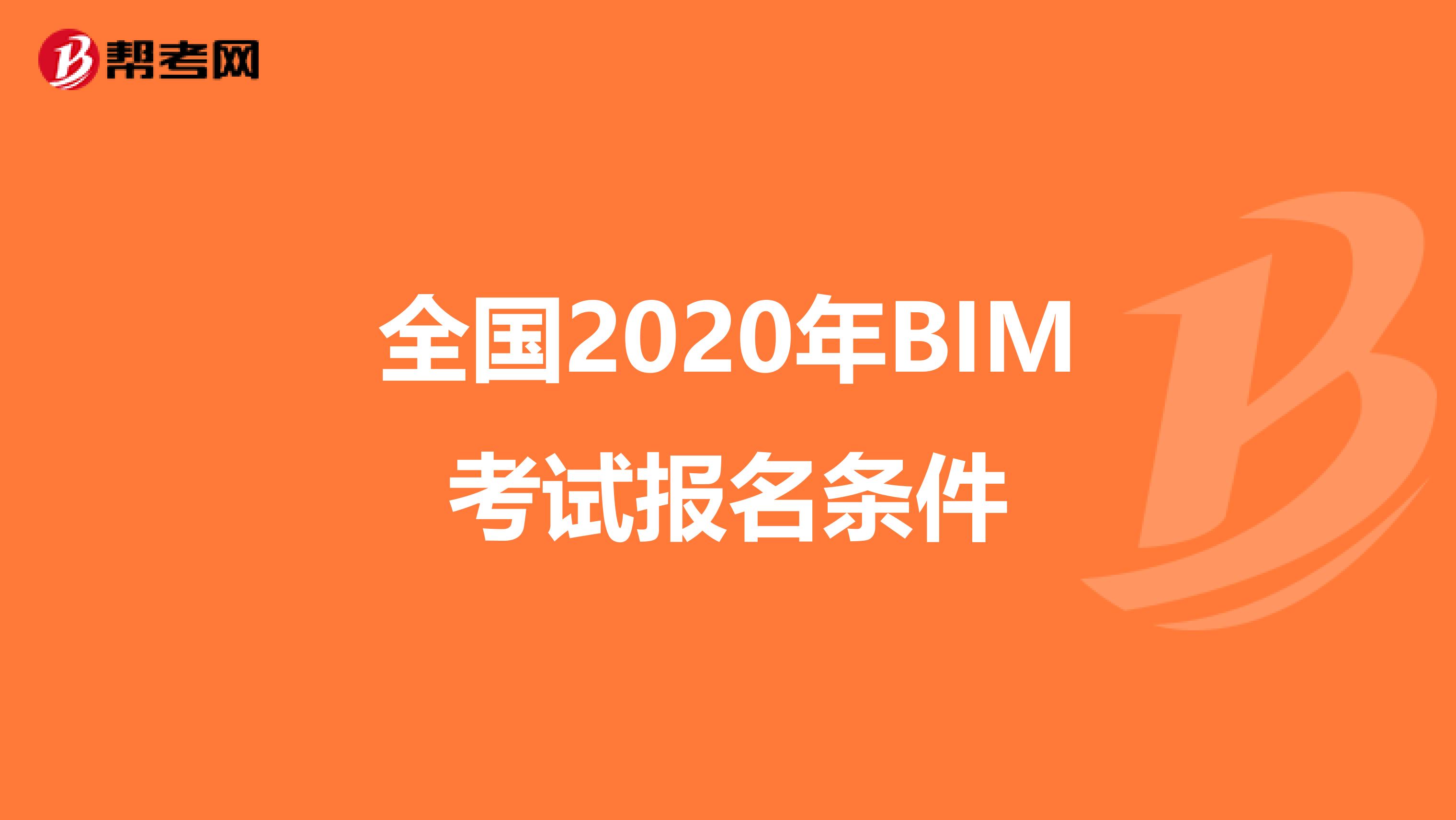 全国2020年BIM考试报名条件