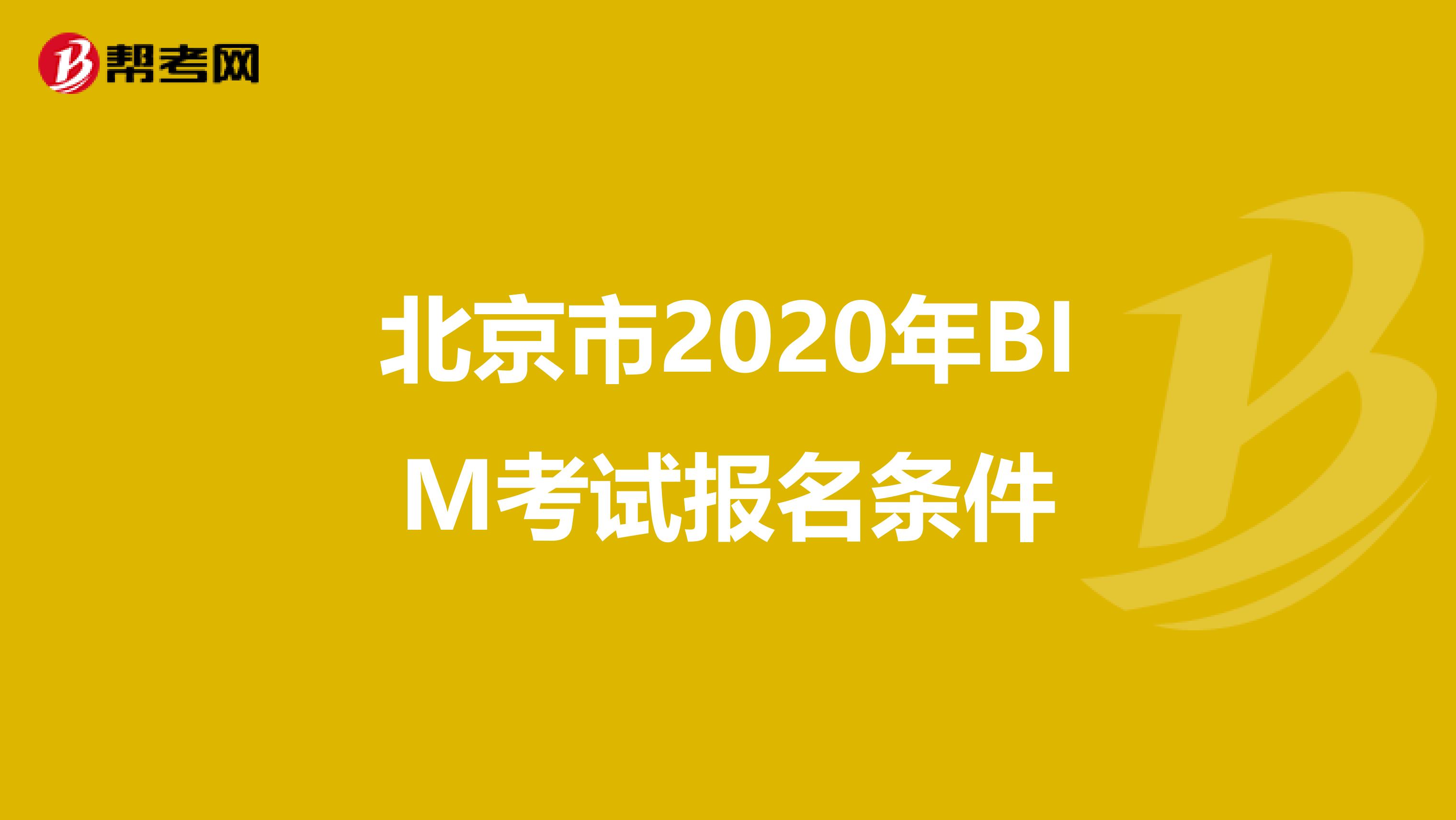 北京市2020年BIM考试报名条件