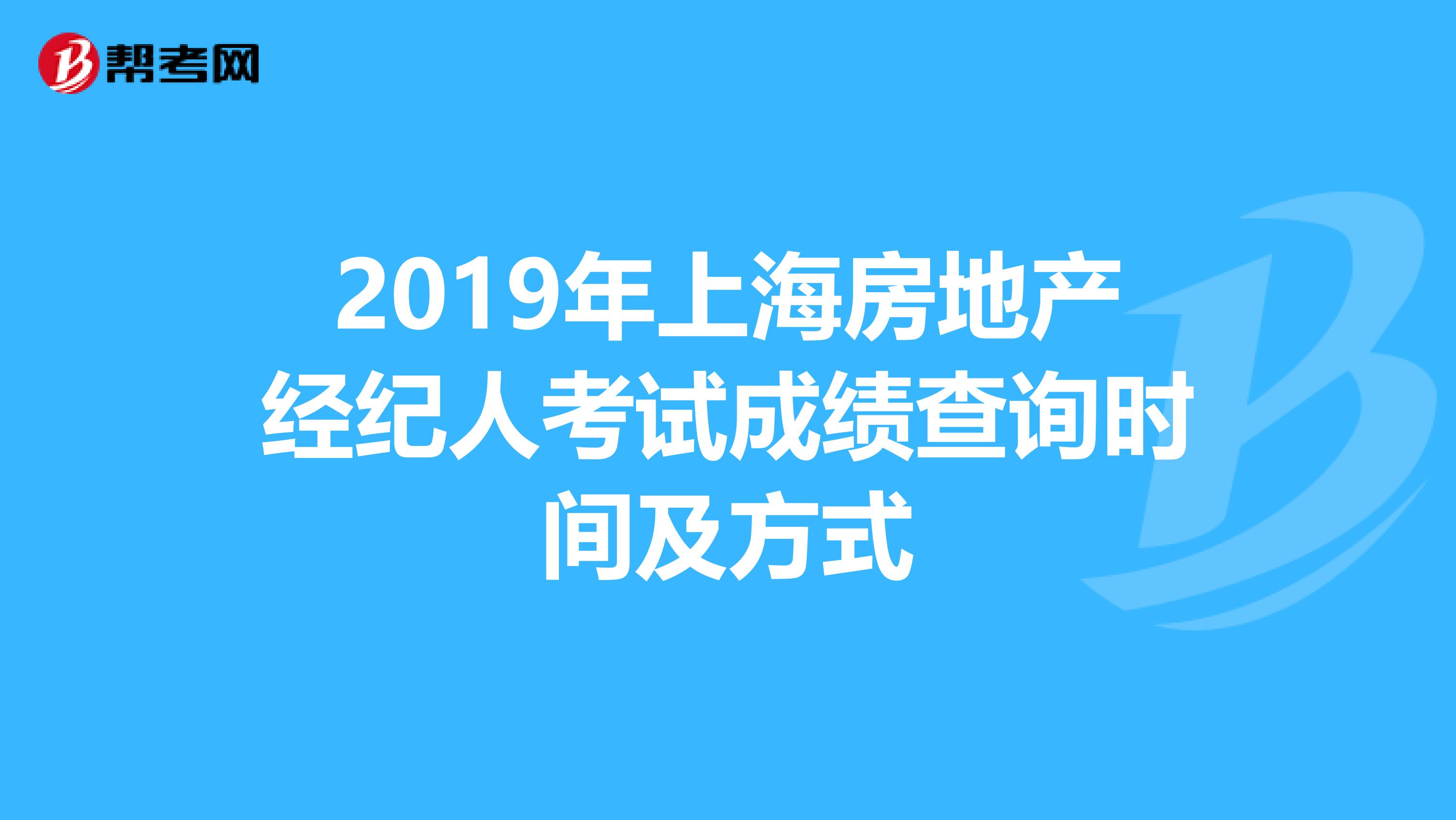 2019年上海房地产经纪人考试成绩查询时间及方式