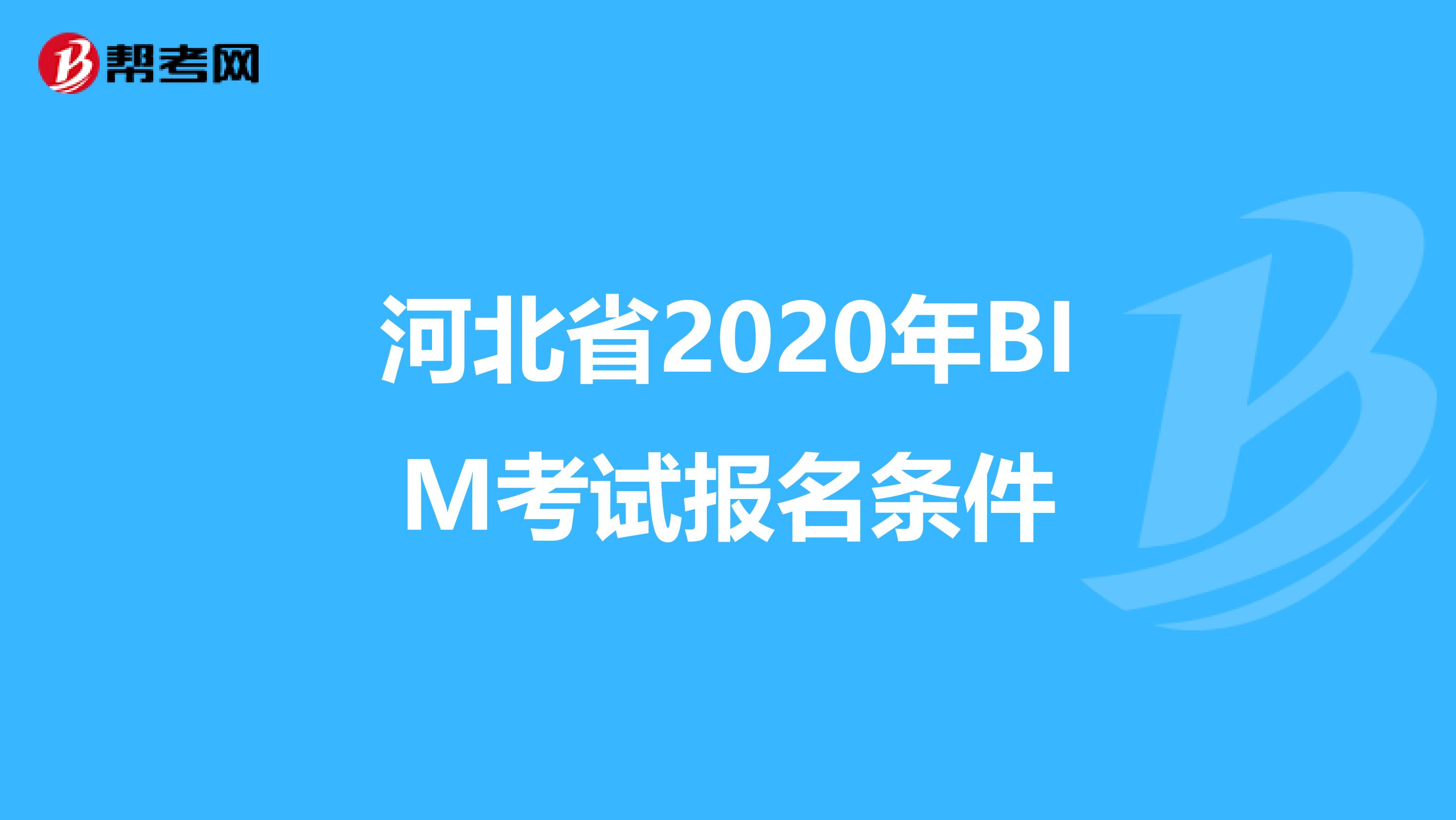 河北省2020年BIM考试报名条件