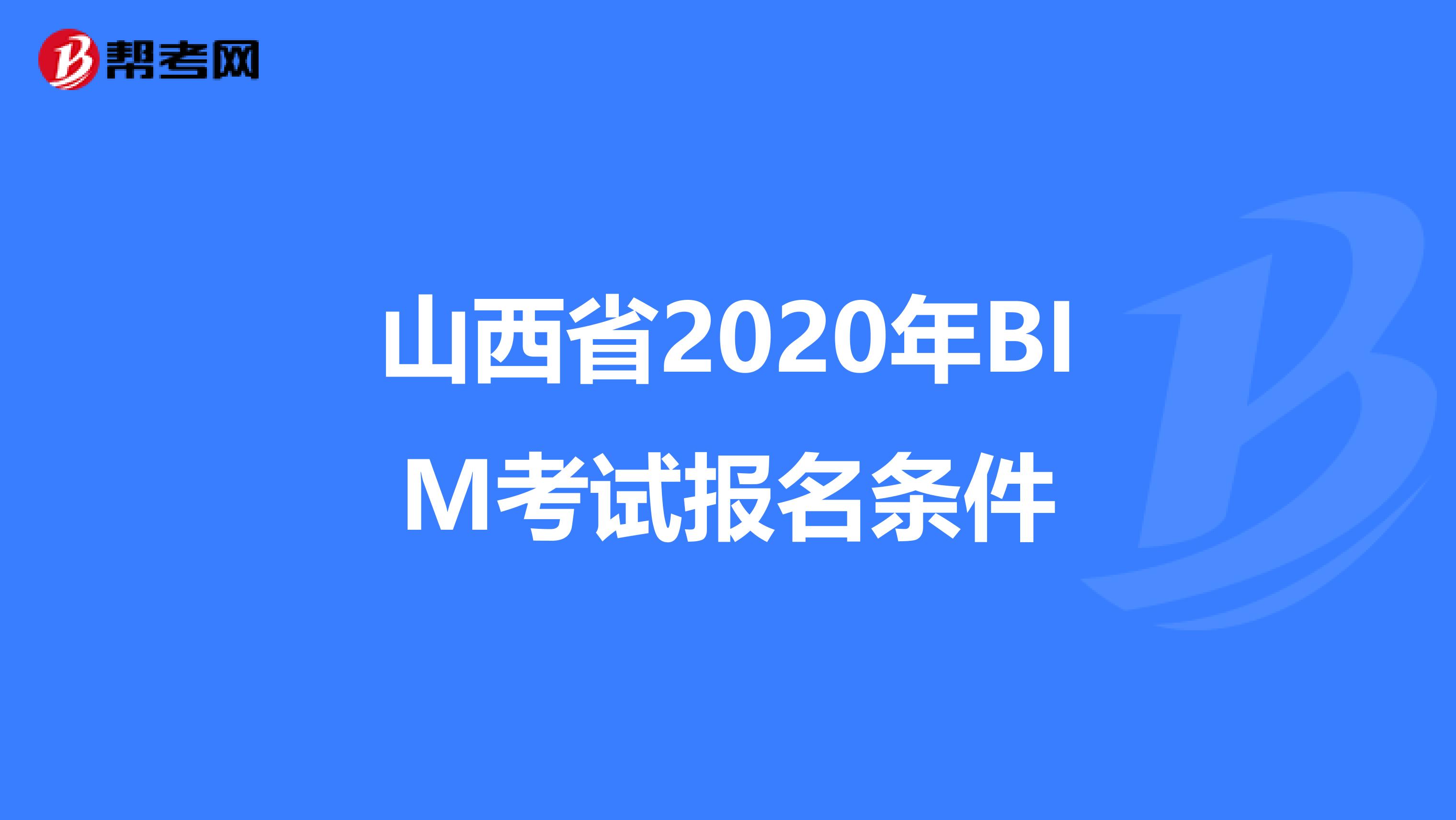 山西省2020年BIM考试报名条件