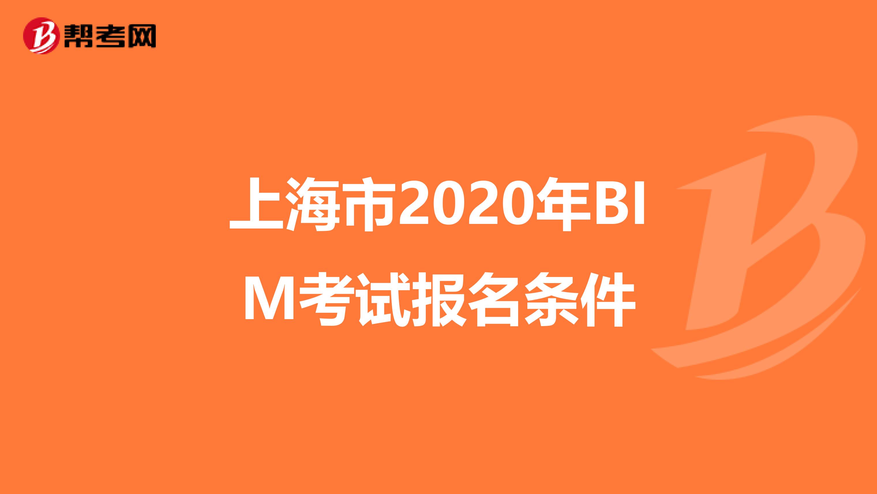上海市2020年BIM考试报名条件