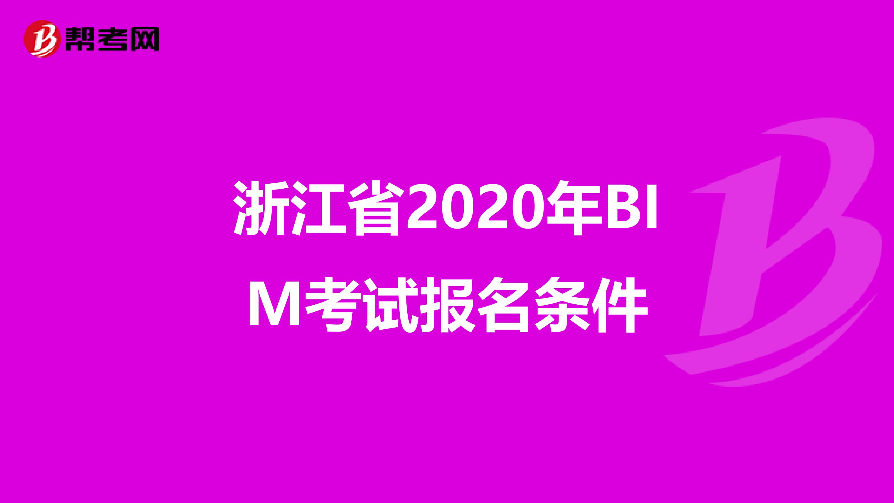 浙江省2020年BIM考试报名条件