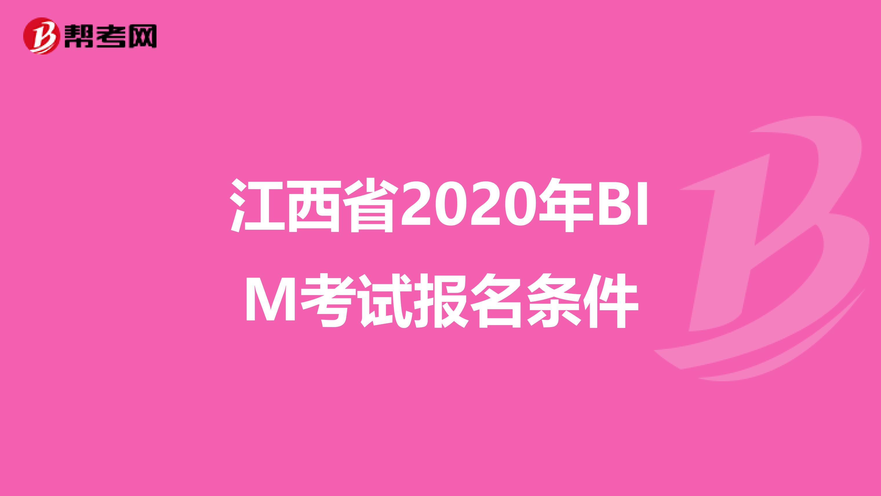 江西省2020年BIM考试报名条件