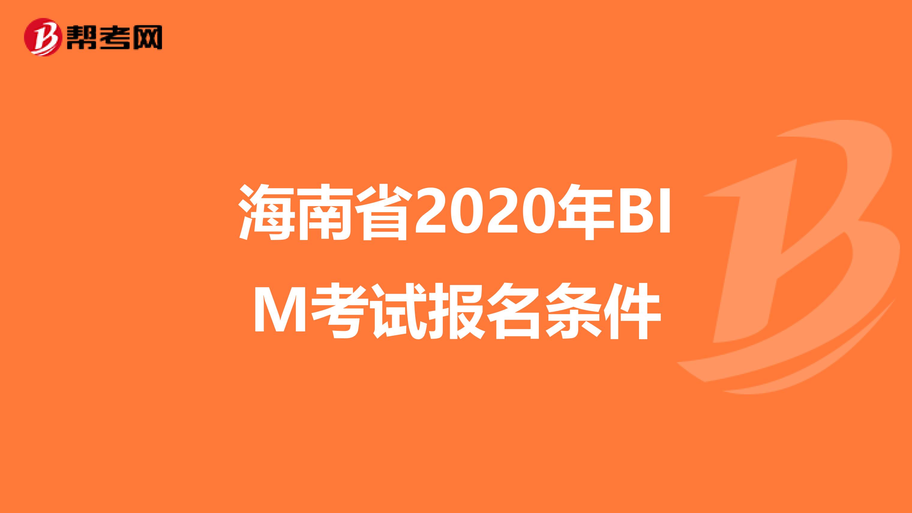 海南省2020年BIM考试报名条件