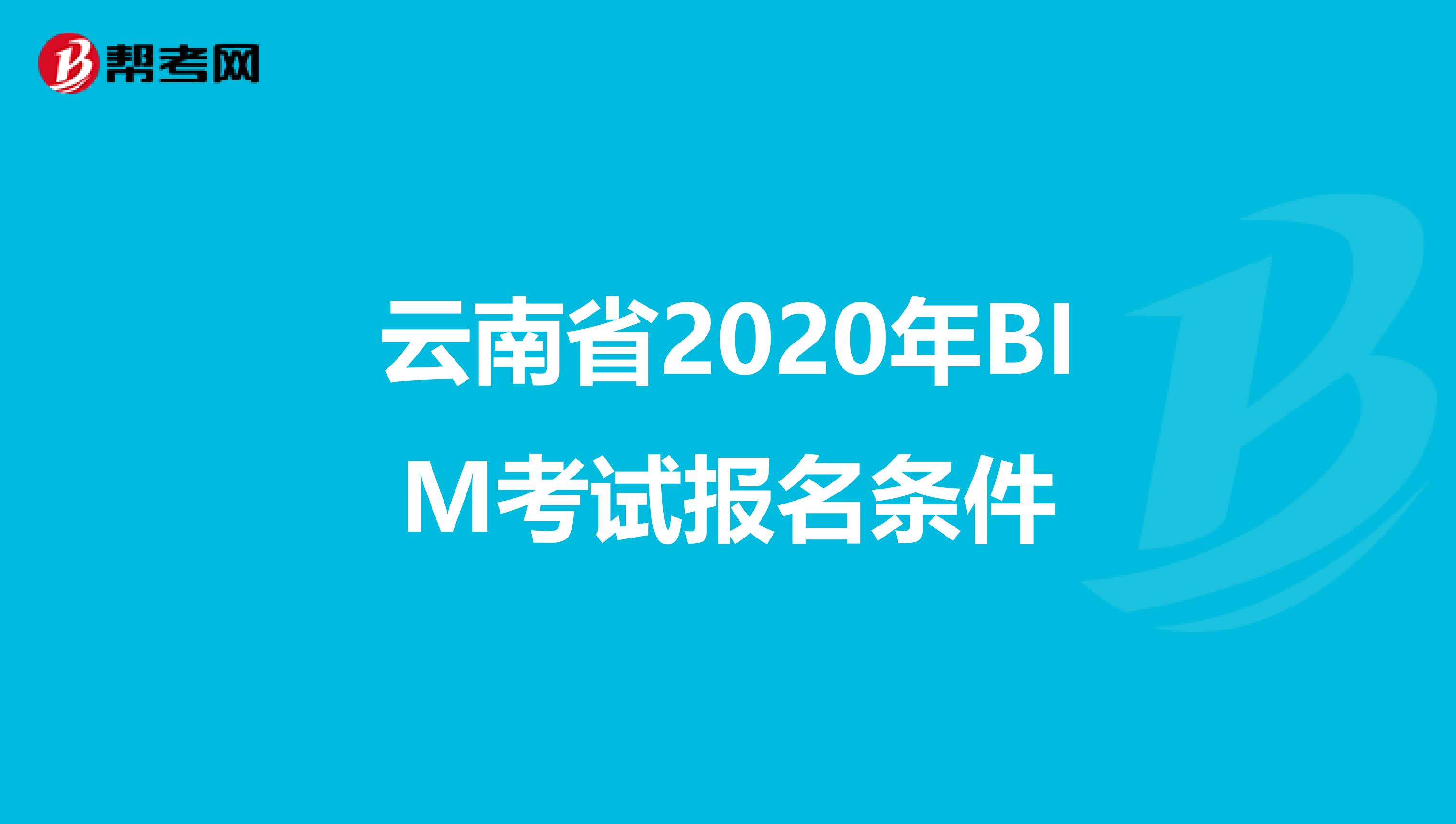 云南省2020年BIM考试报名条件