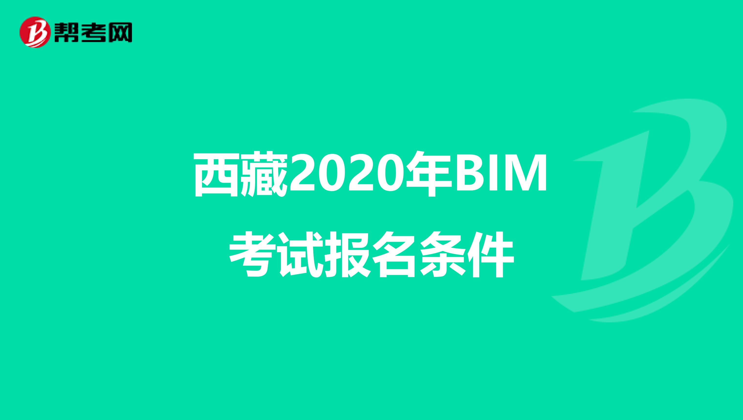 西藏2020年BIM考试报名条件