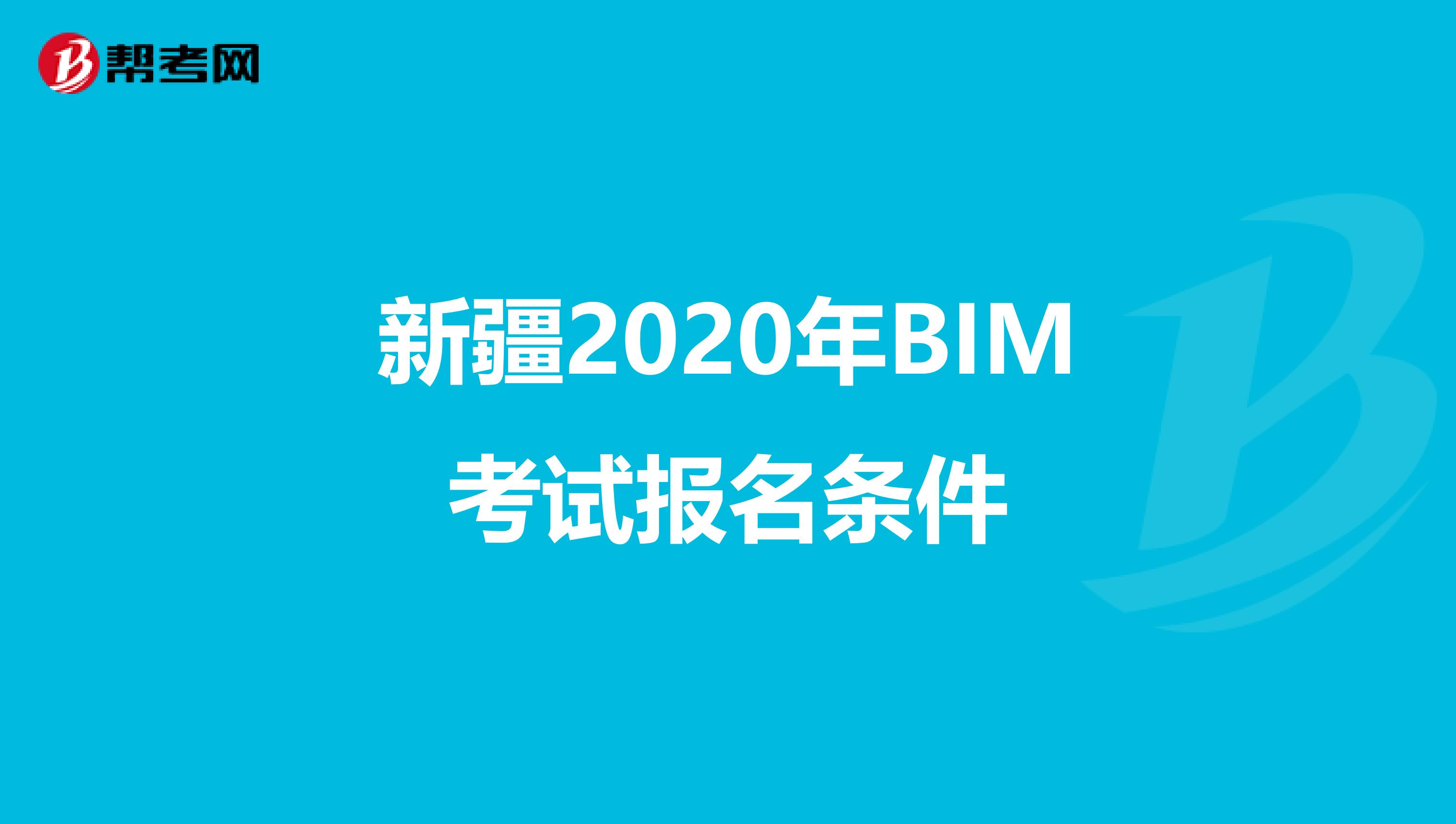 新疆2020年BIM考试报名条件