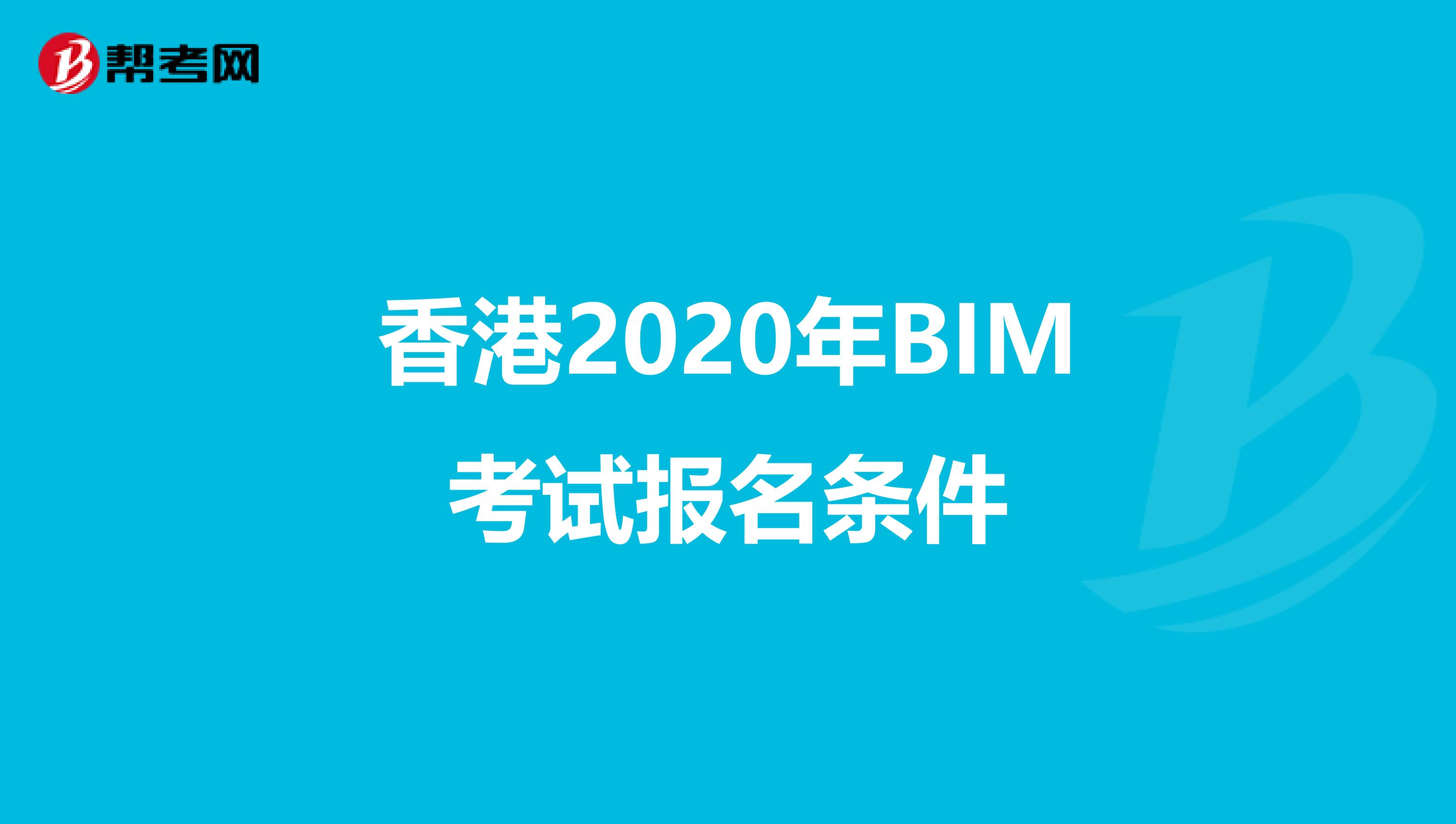 香港2020年BIM考试报名条件