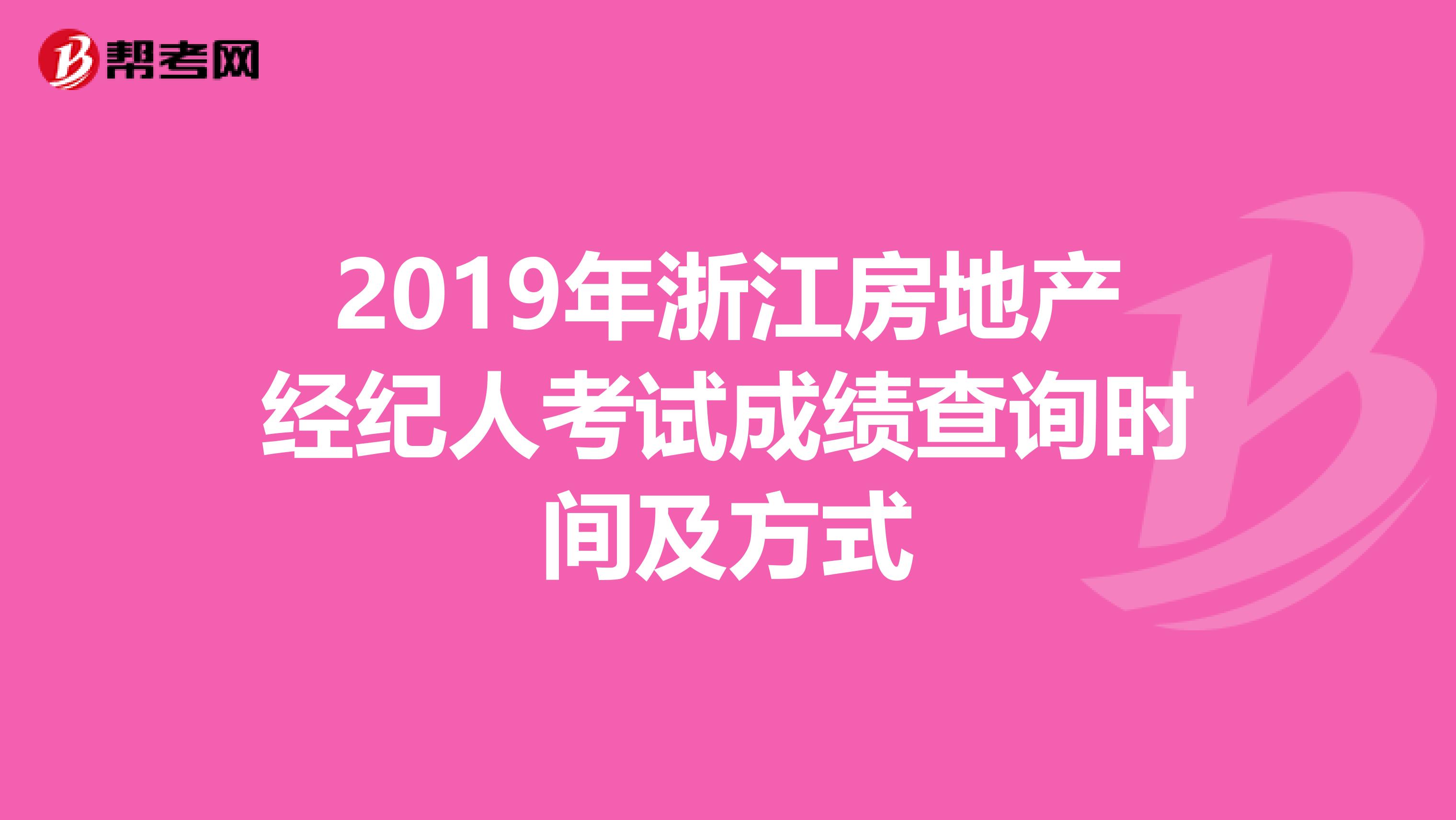 2019年浙江房地产经纪人考试成绩查询时间及方式