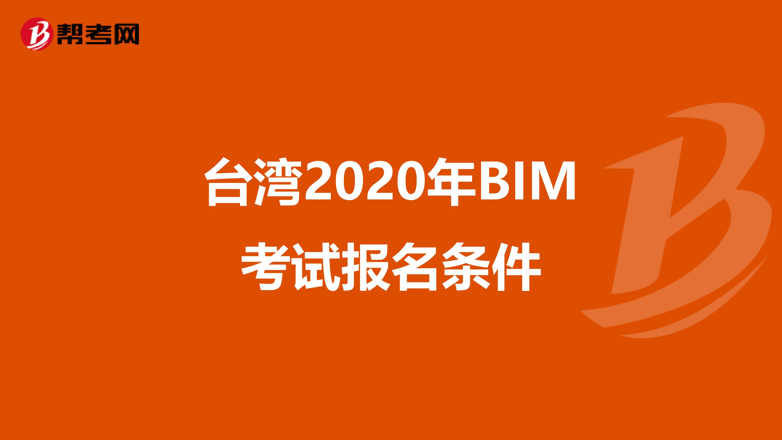 台湾2020年BIM考试报名条件