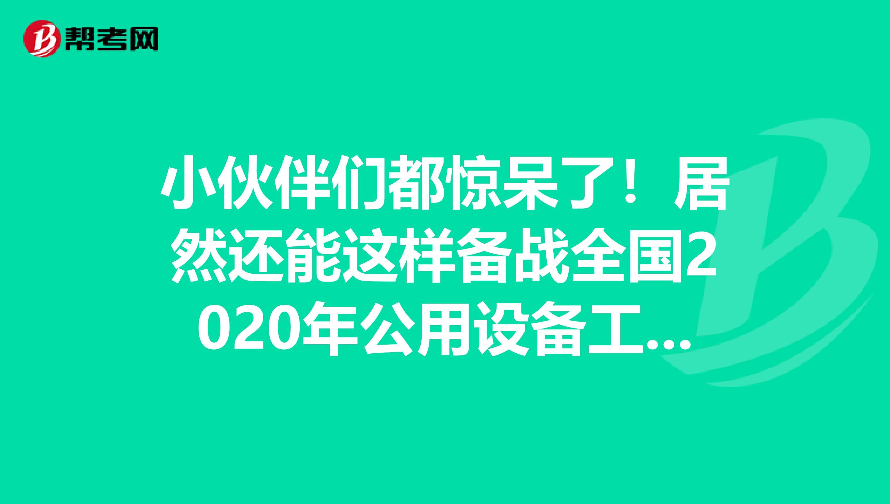 小伙伴们都惊呆了！居然还能这样备战全国2020年公用设备工程师！
