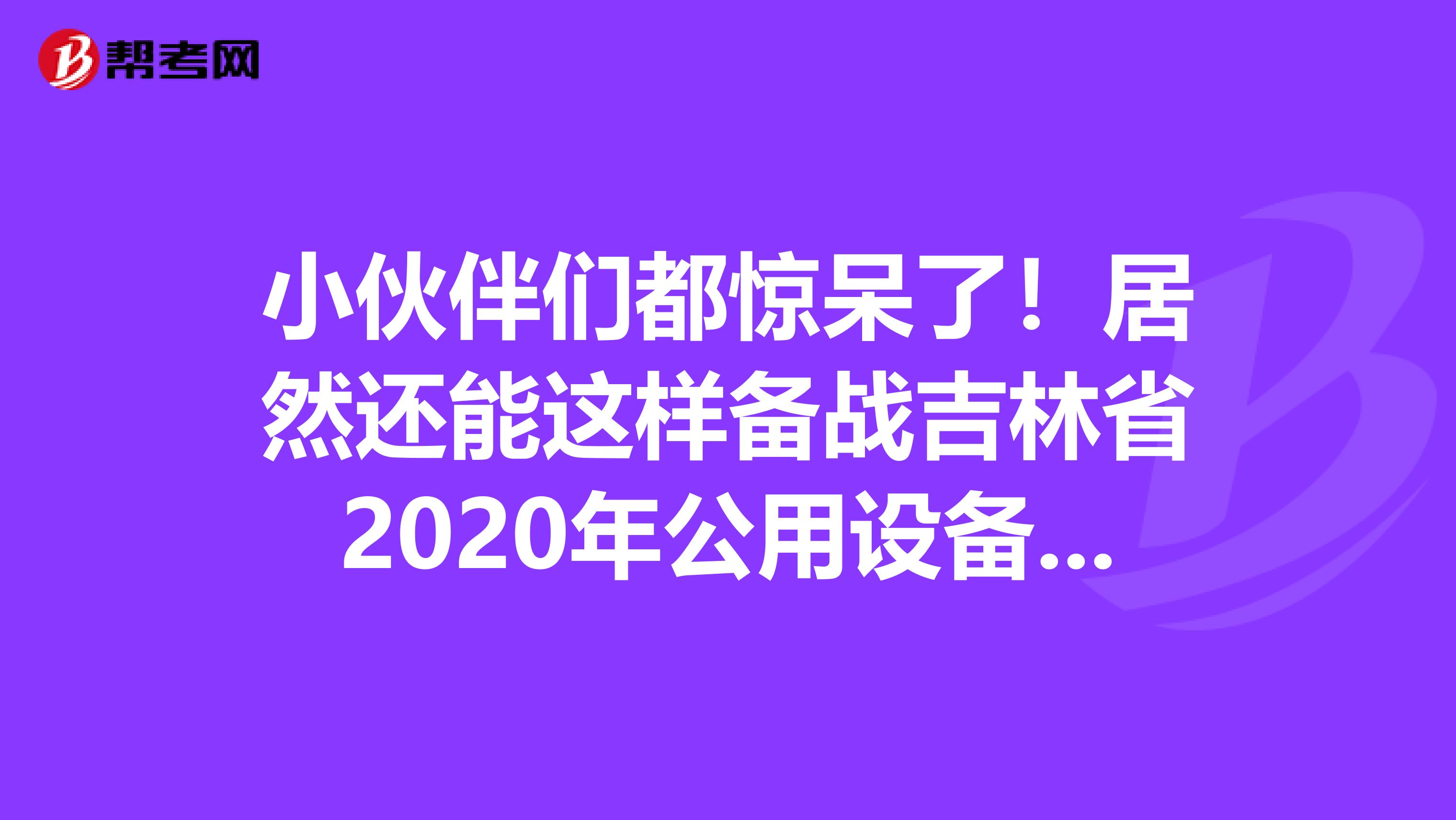 小伙伴们都惊呆了！居然还能这样备战吉林省2020年公用设备工程师！