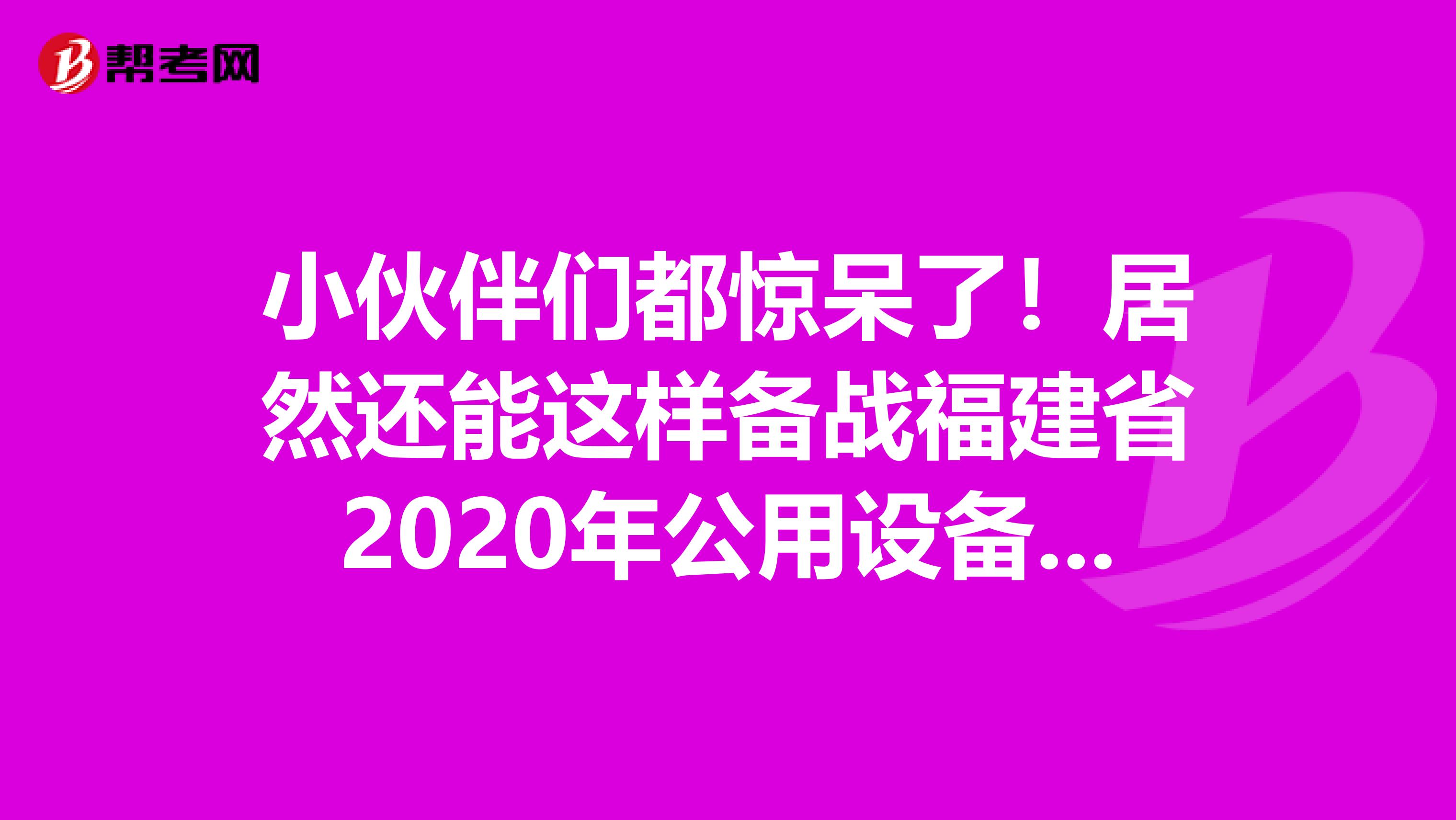 小伙伴们都惊呆了！居然还能这样备战福建省2020年公用设备工程师！