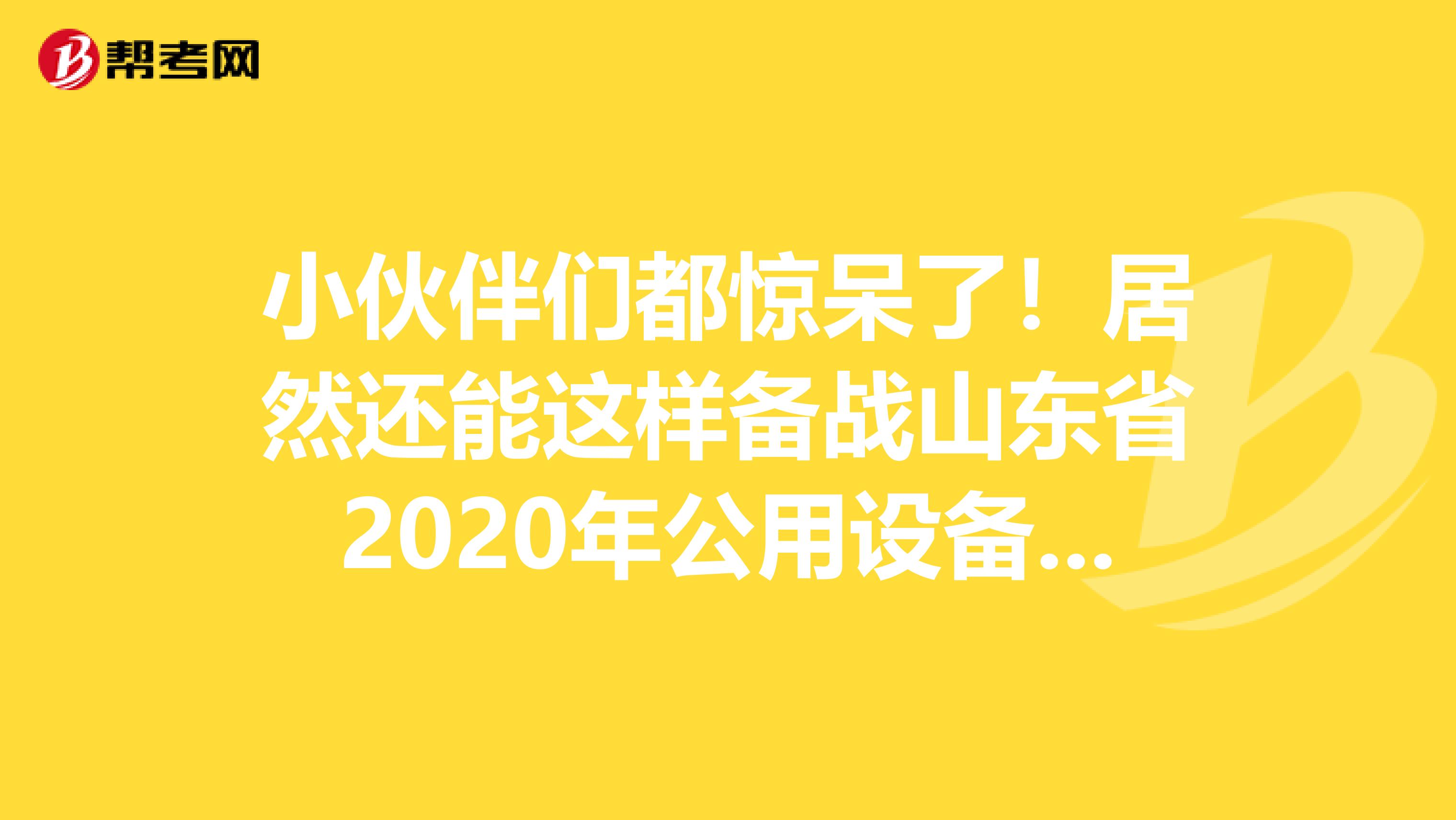 小伙伴们都惊呆了！居然还能这样备战山东省2020年公用设备工程师！