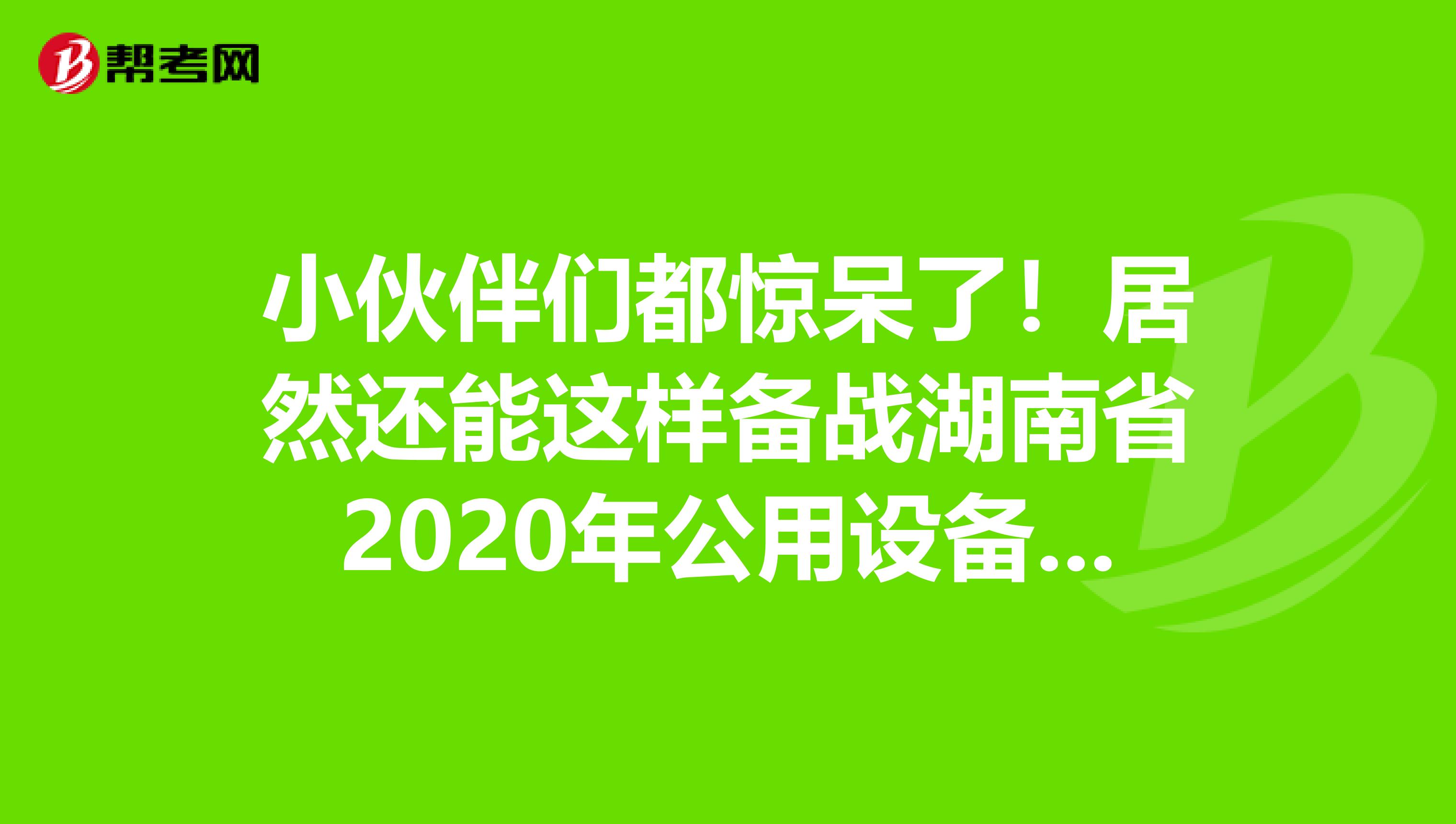 小伙伴们都惊呆了！居然还能这样备战湖南省2020年公用设备工程师！