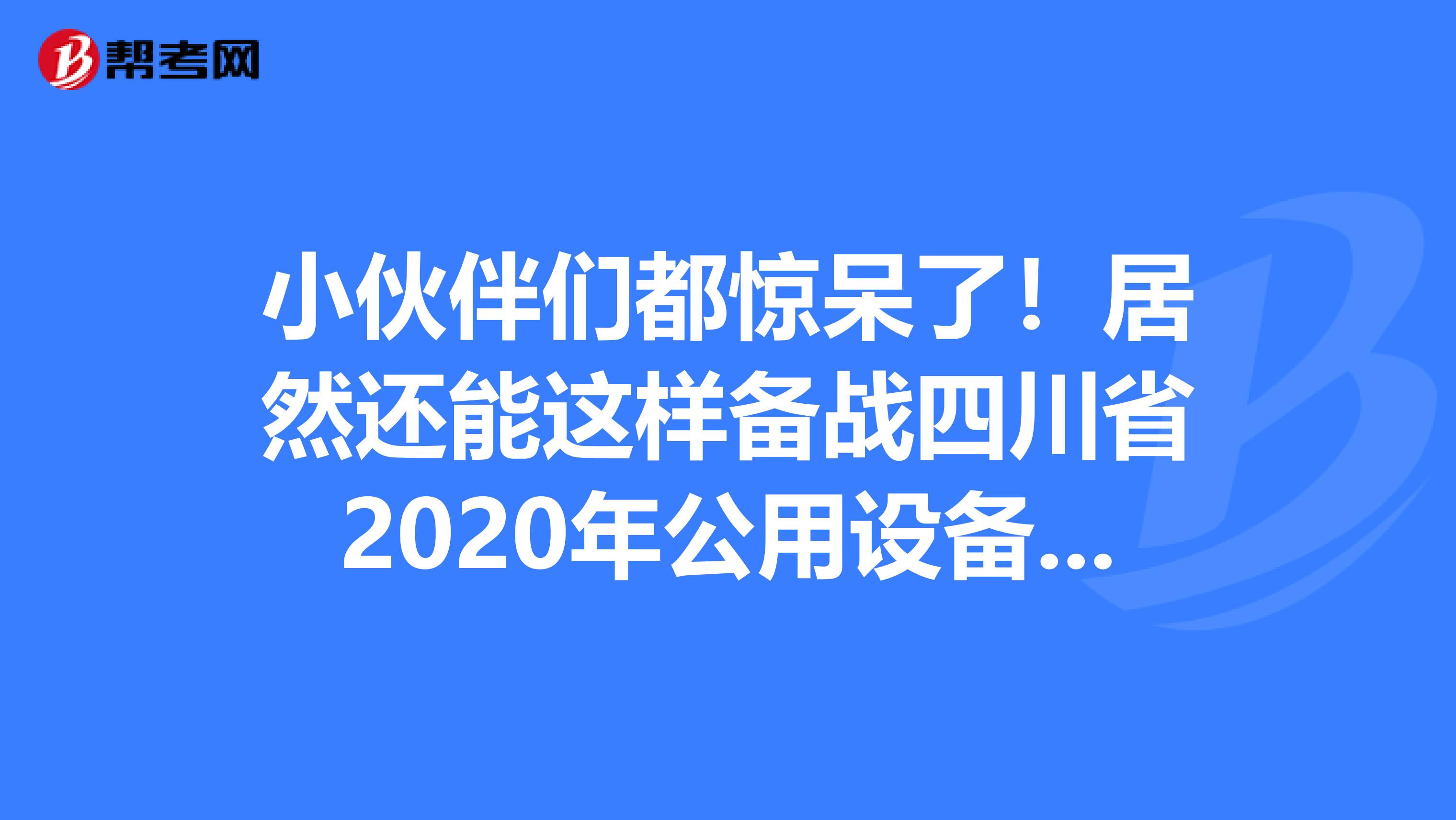 小伙伴们都惊呆了！居然还能这样备战四川省2020年公用设备工程师！