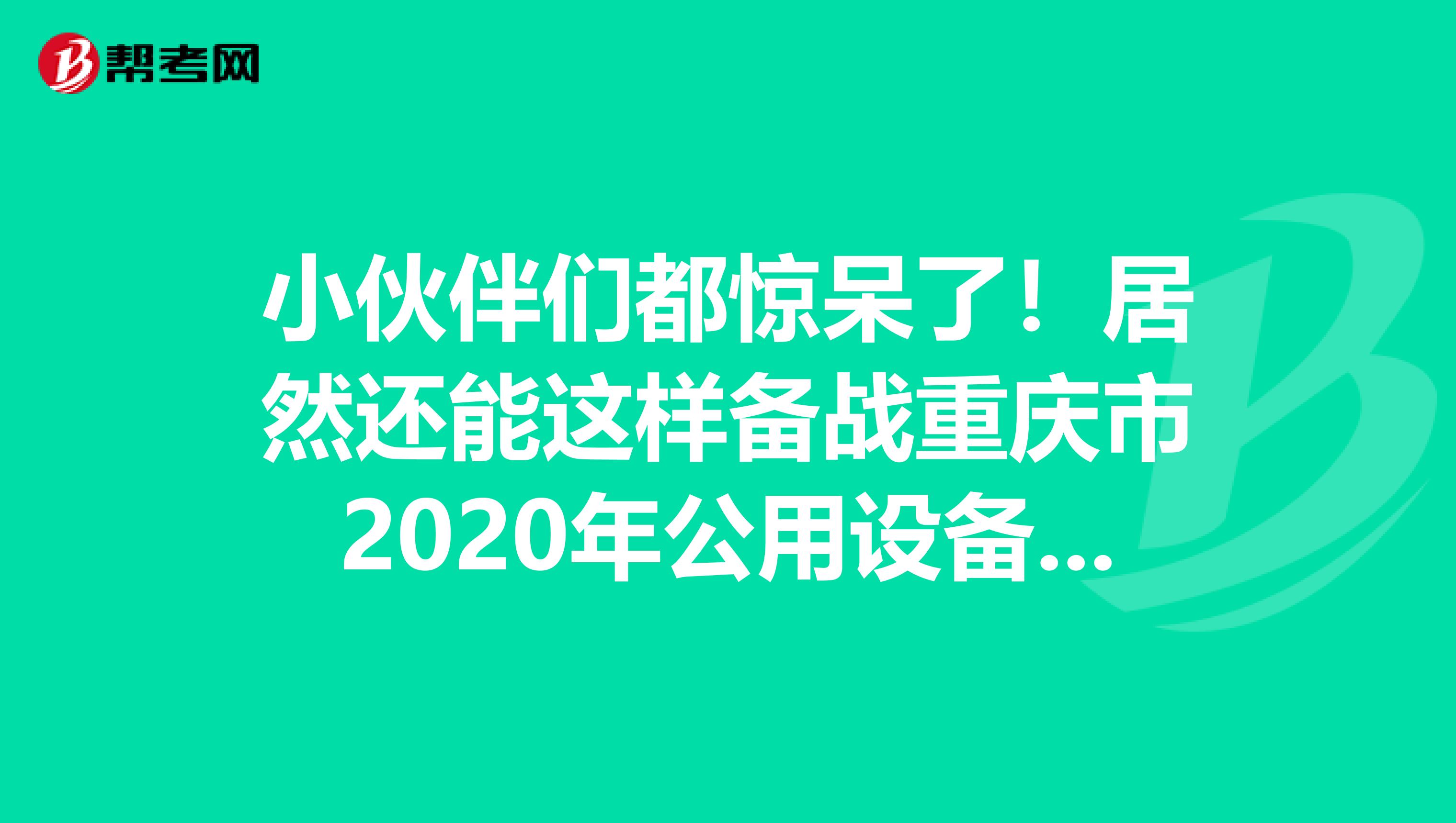 小伙伴们都惊呆了！居然还能这样备战重庆市2020年公用设备工程师！