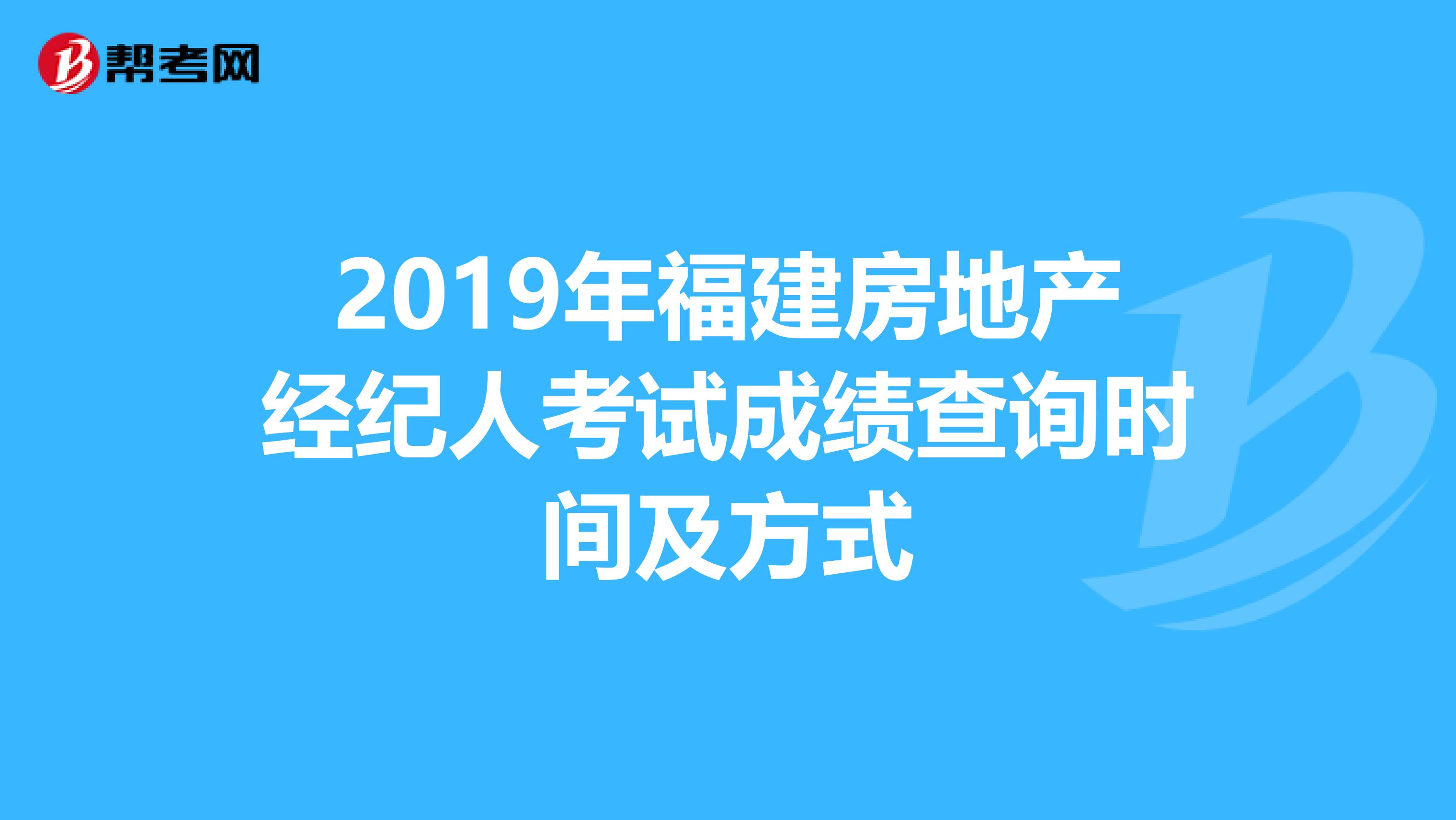 2019年福建房地产经纪人考试成绩查询时间及方式