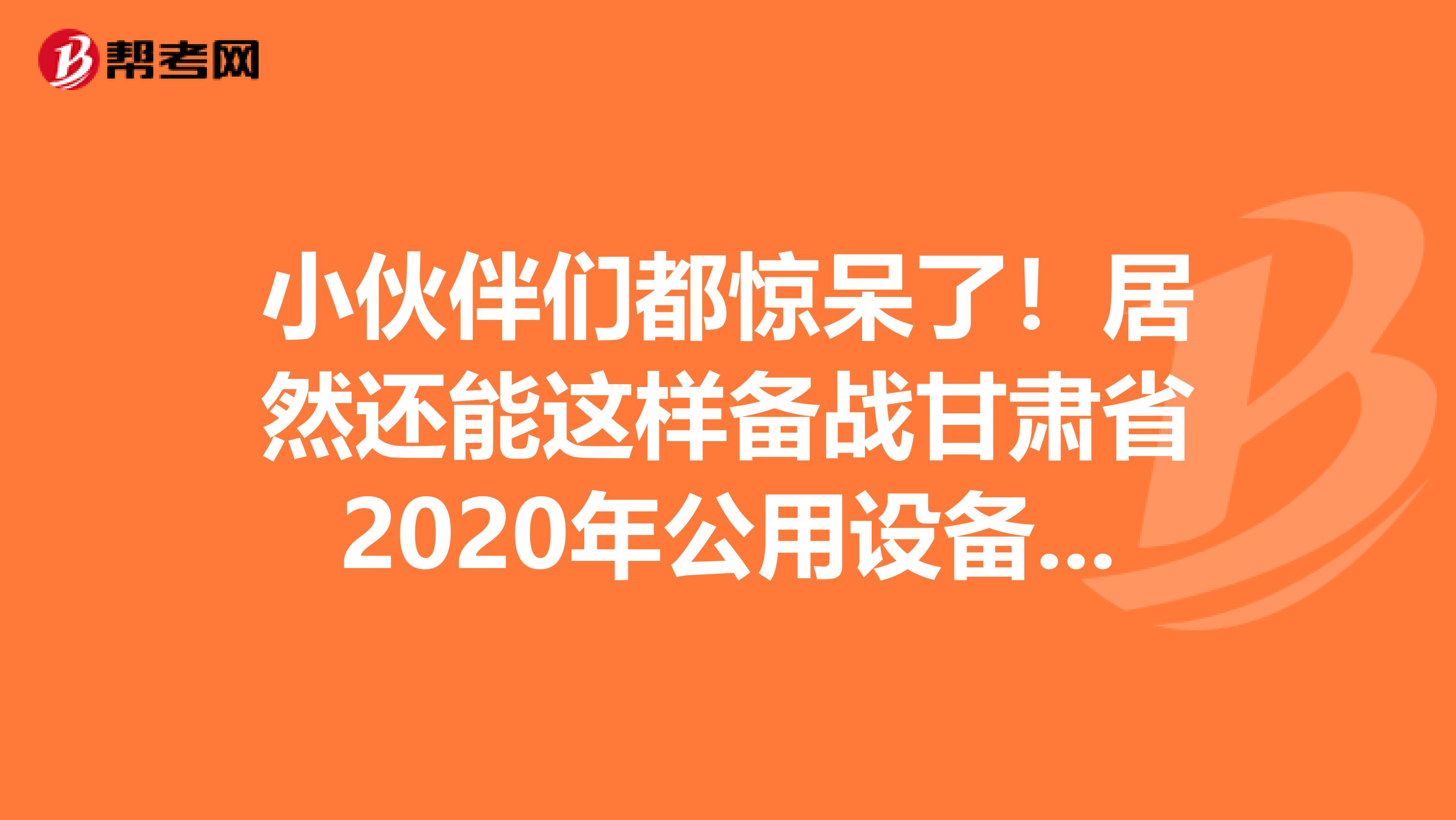 小伙伴们都惊呆了！居然还能这样备战甘肃省2020年公用设备工程师！