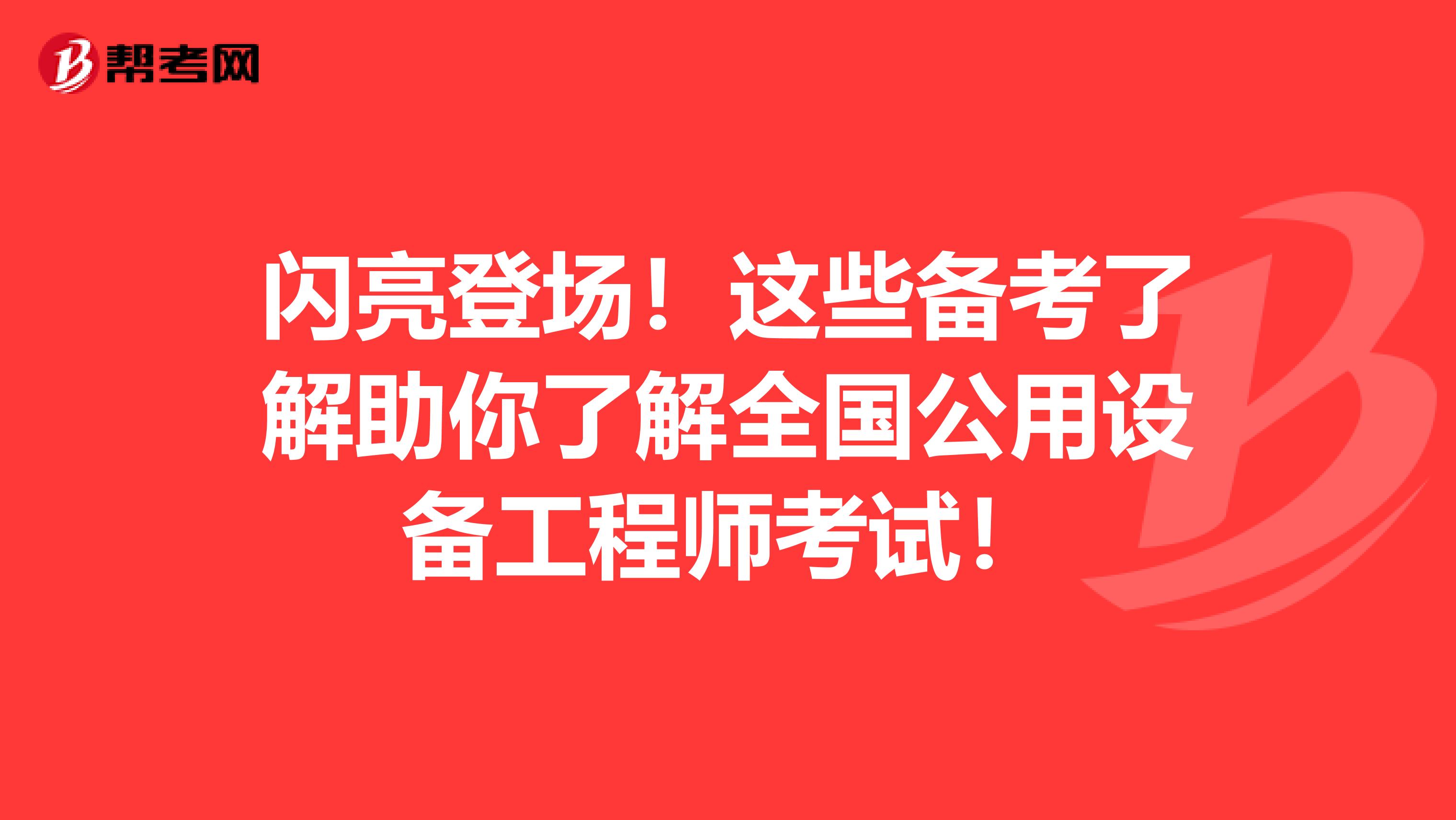 闪亮登场！这些备考了解助你了解全国公用设备工程师考试！