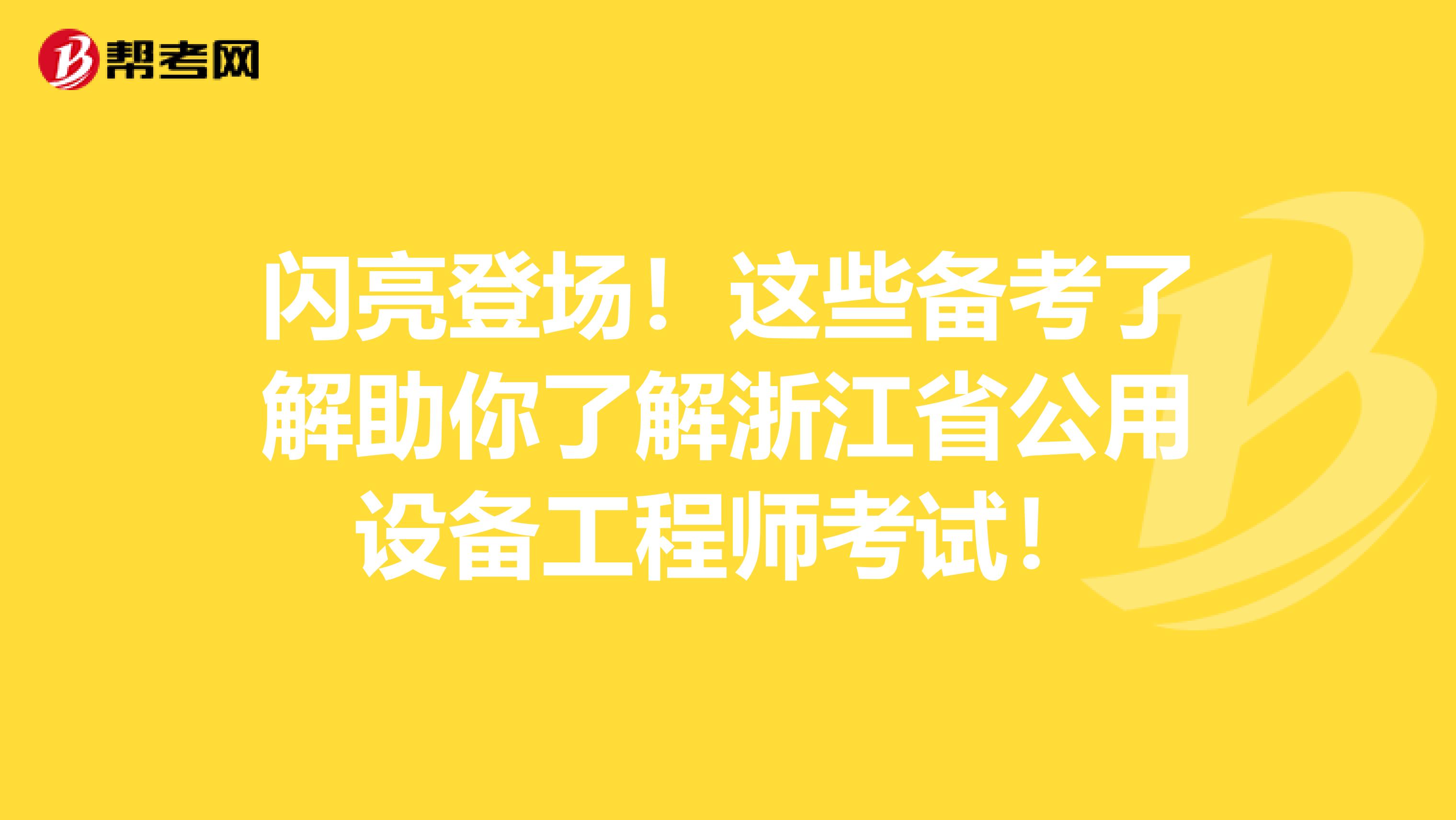 闪亮登场！这些备考了解助你了解浙江省公用设备工程师考试！