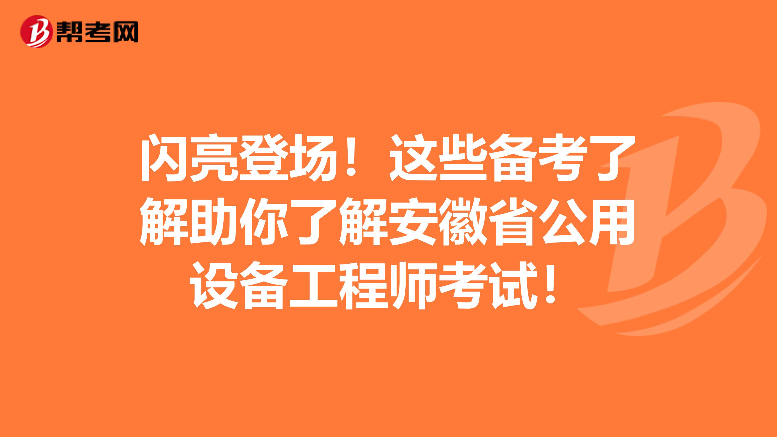闪亮登场！这些备考了解助你了解安徽省公用设备工程师考试！
