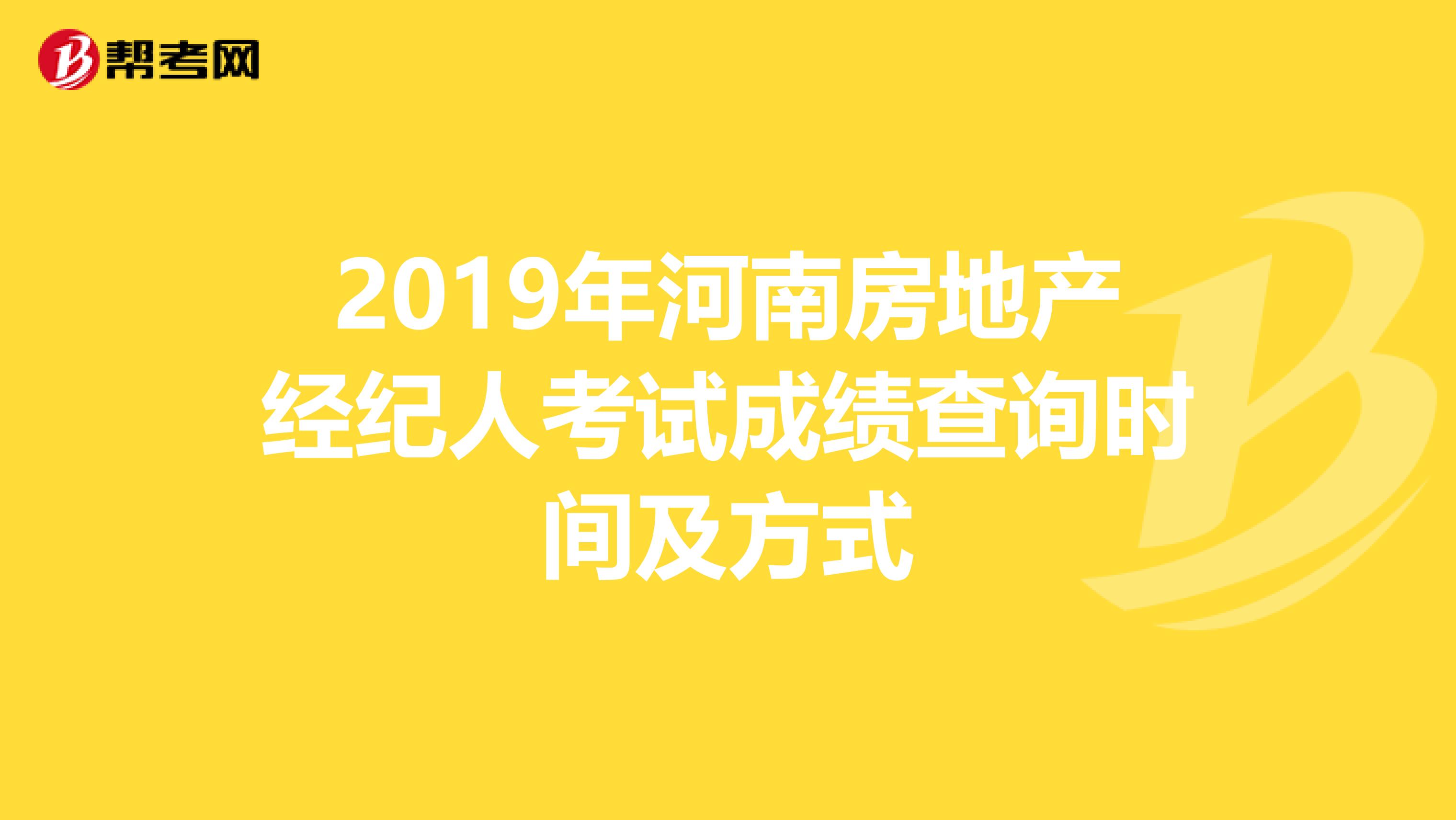 2019年河南房地产经纪人考试成绩查询时间及方式