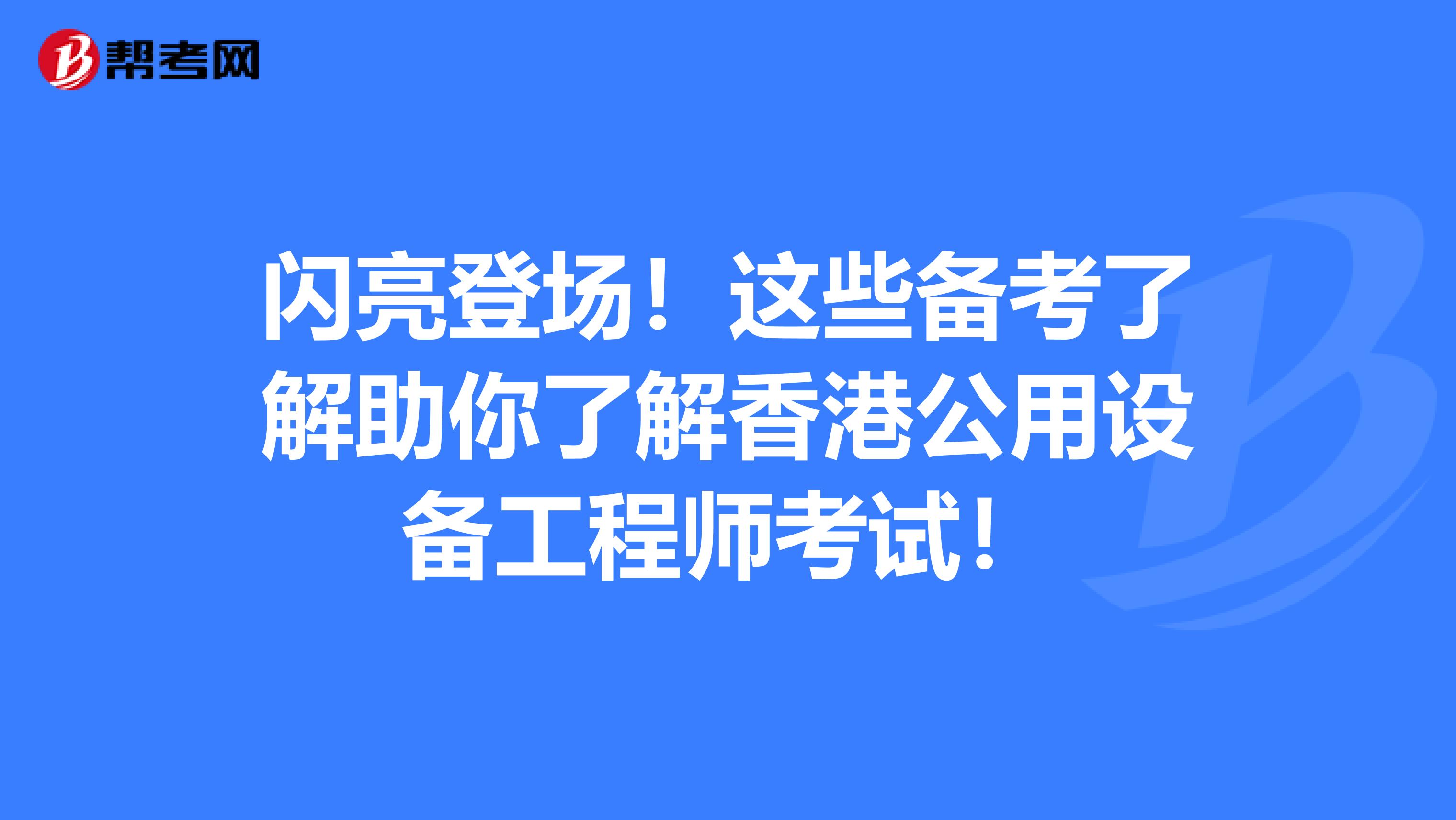 闪亮登场！这些备考了解助你了解香港公用设备工程师考试！