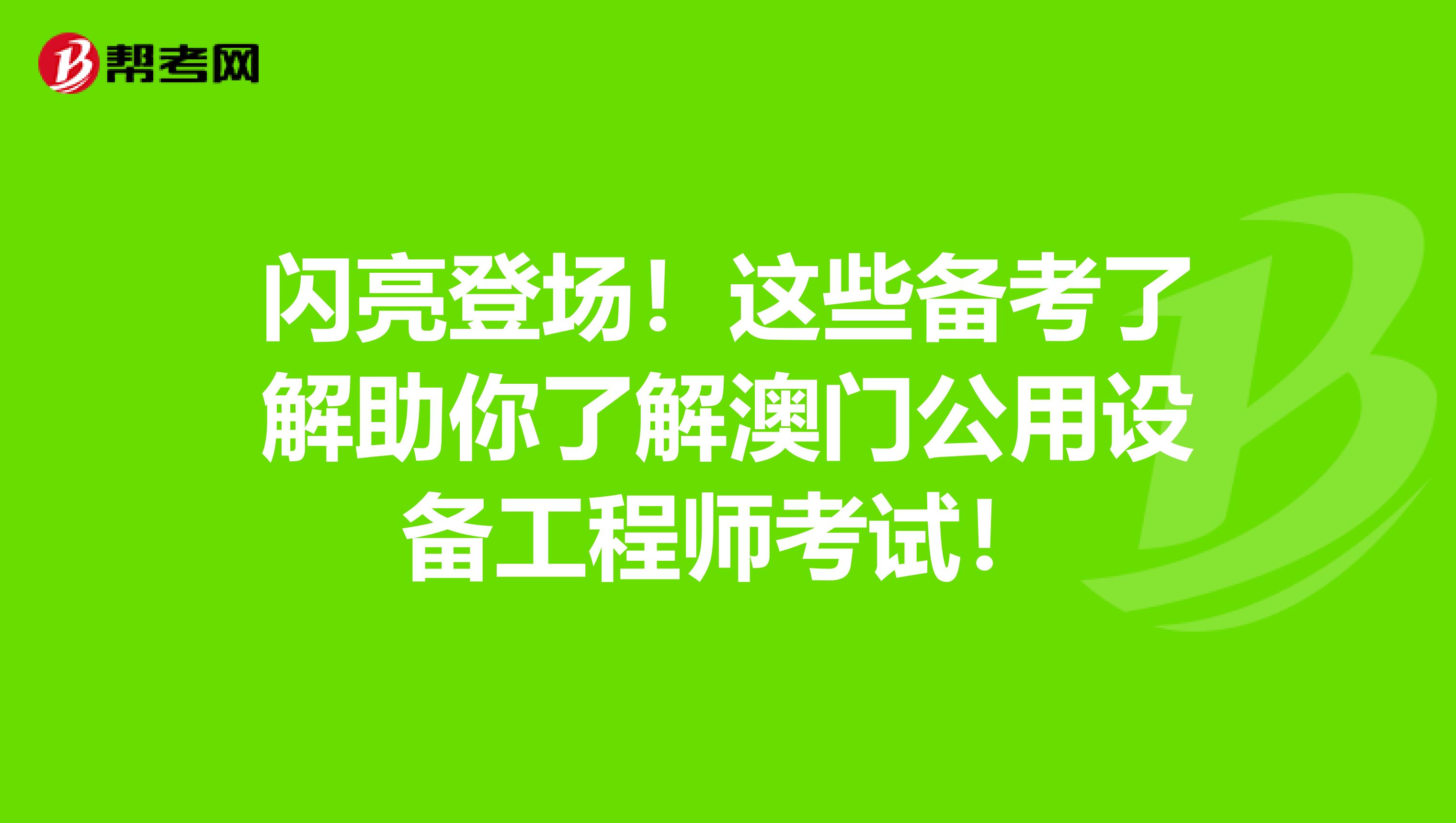 闪亮登场！这些备考了解助你了解澳门公用设备工程师考试！