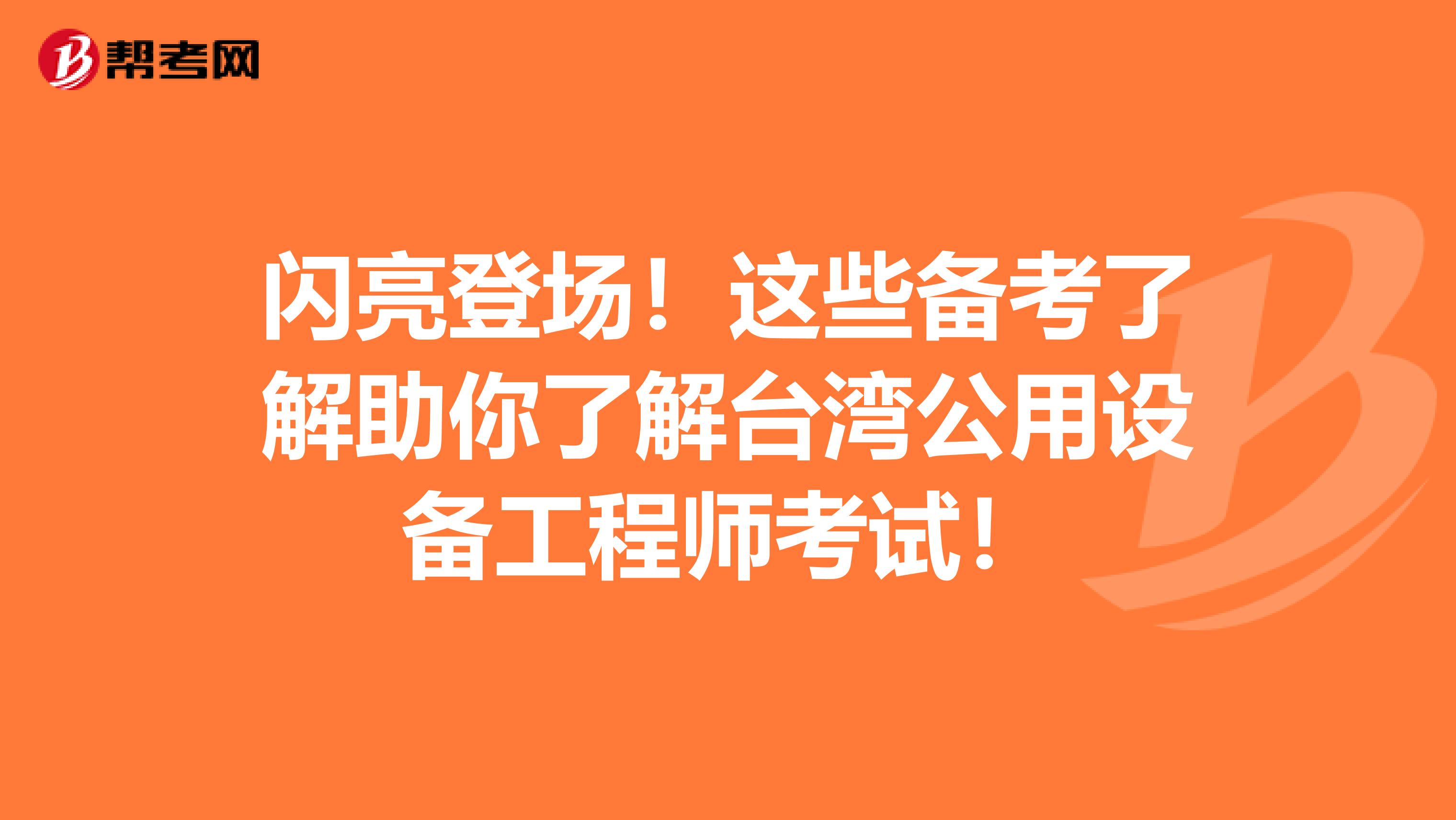 闪亮登场！这些备考了解助你了解台湾公用设备工程师考试！